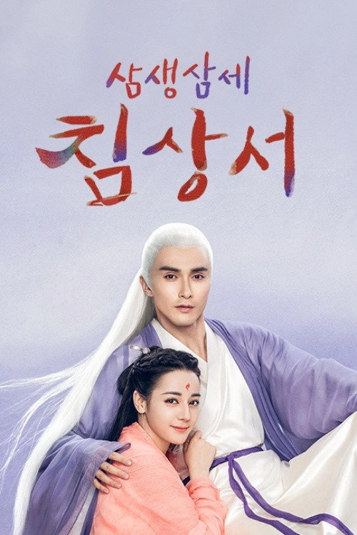 Eternal Love of Dream
