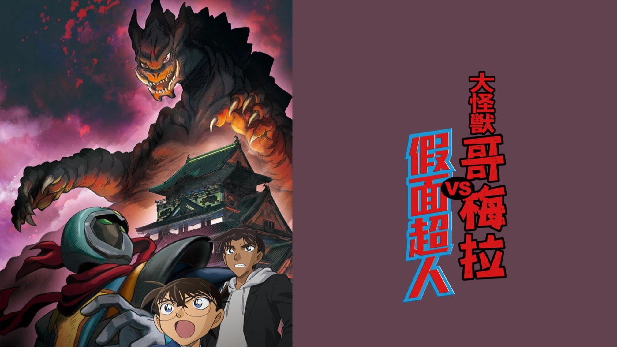 Detective Conan: Kaiju Gomera vs. Kamen Yaiba