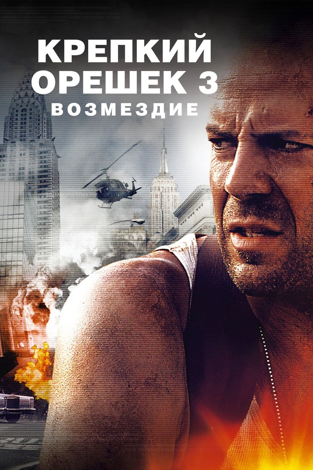 Die Hard: With a Vengeance