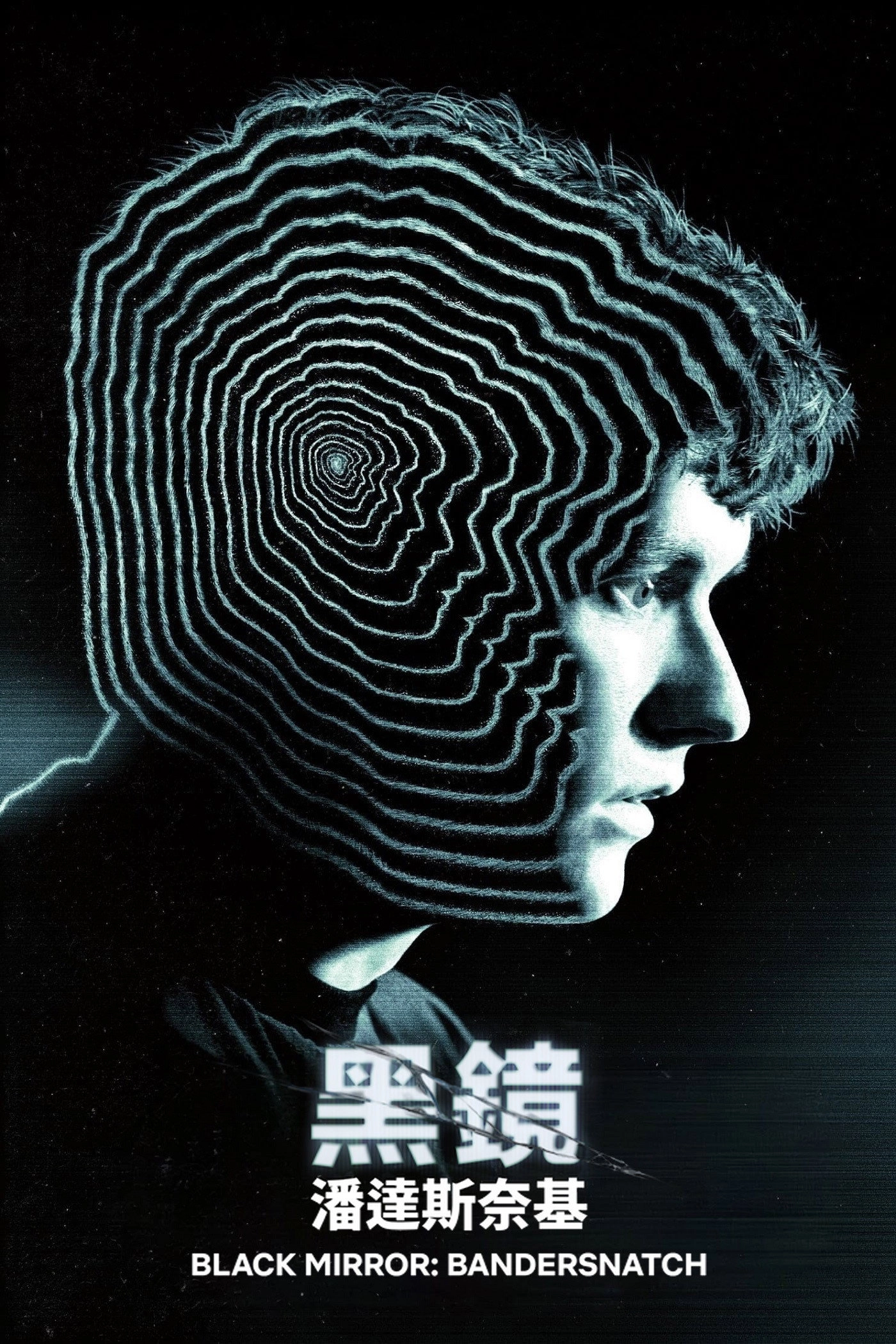 Black Mirror: Bandersnatch