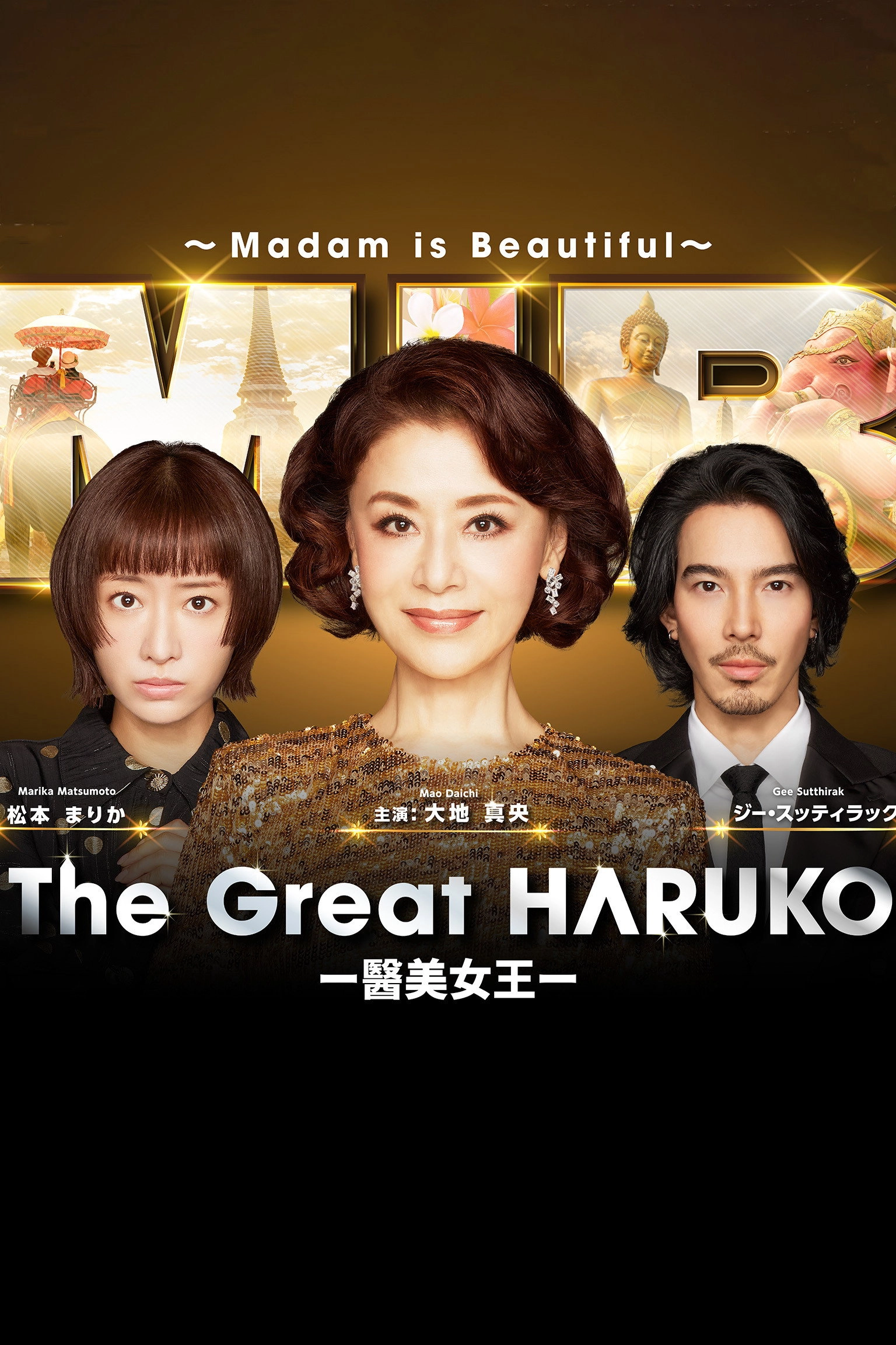 The Great Haruko