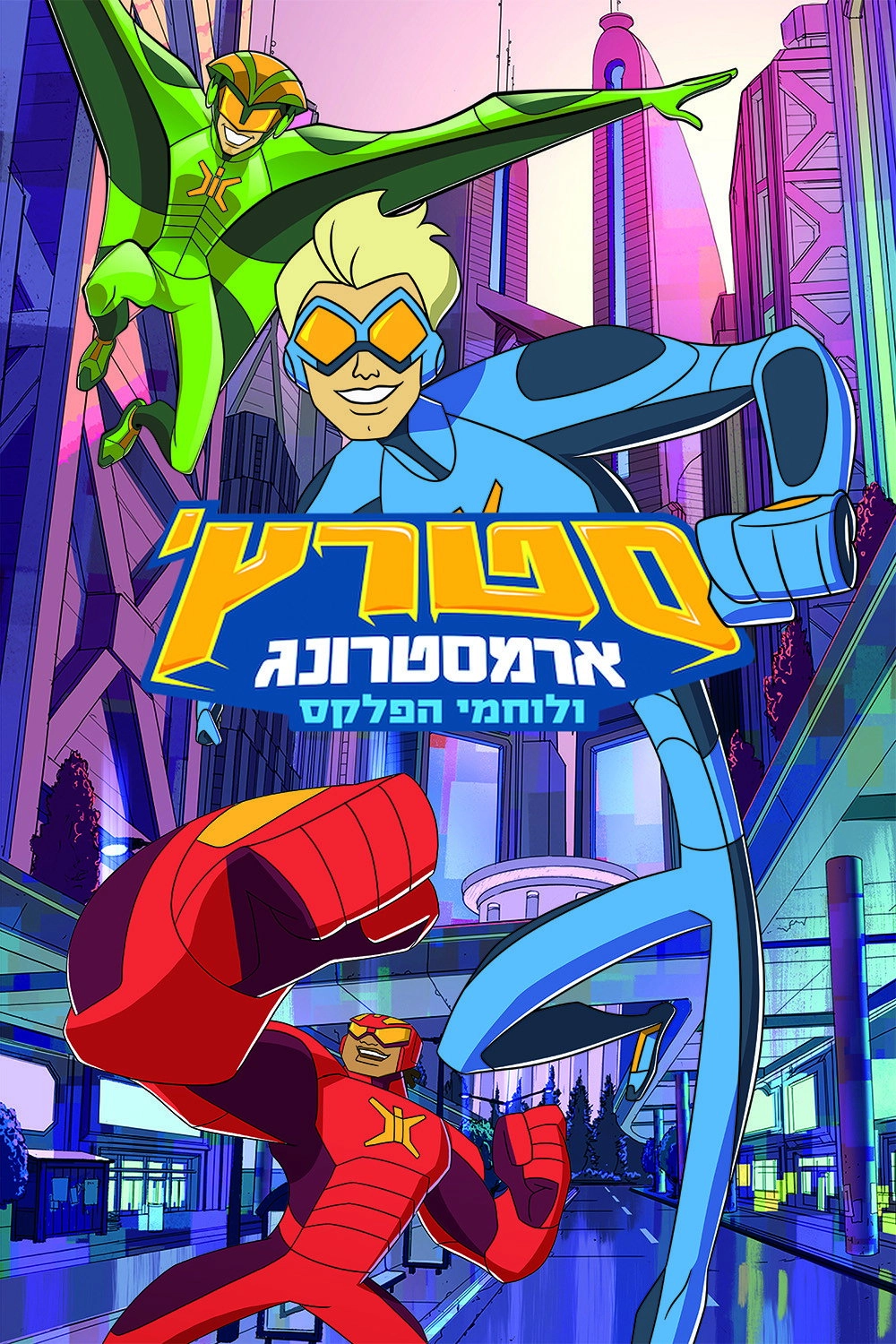 Stretch Armstrong & the Flex Fighters