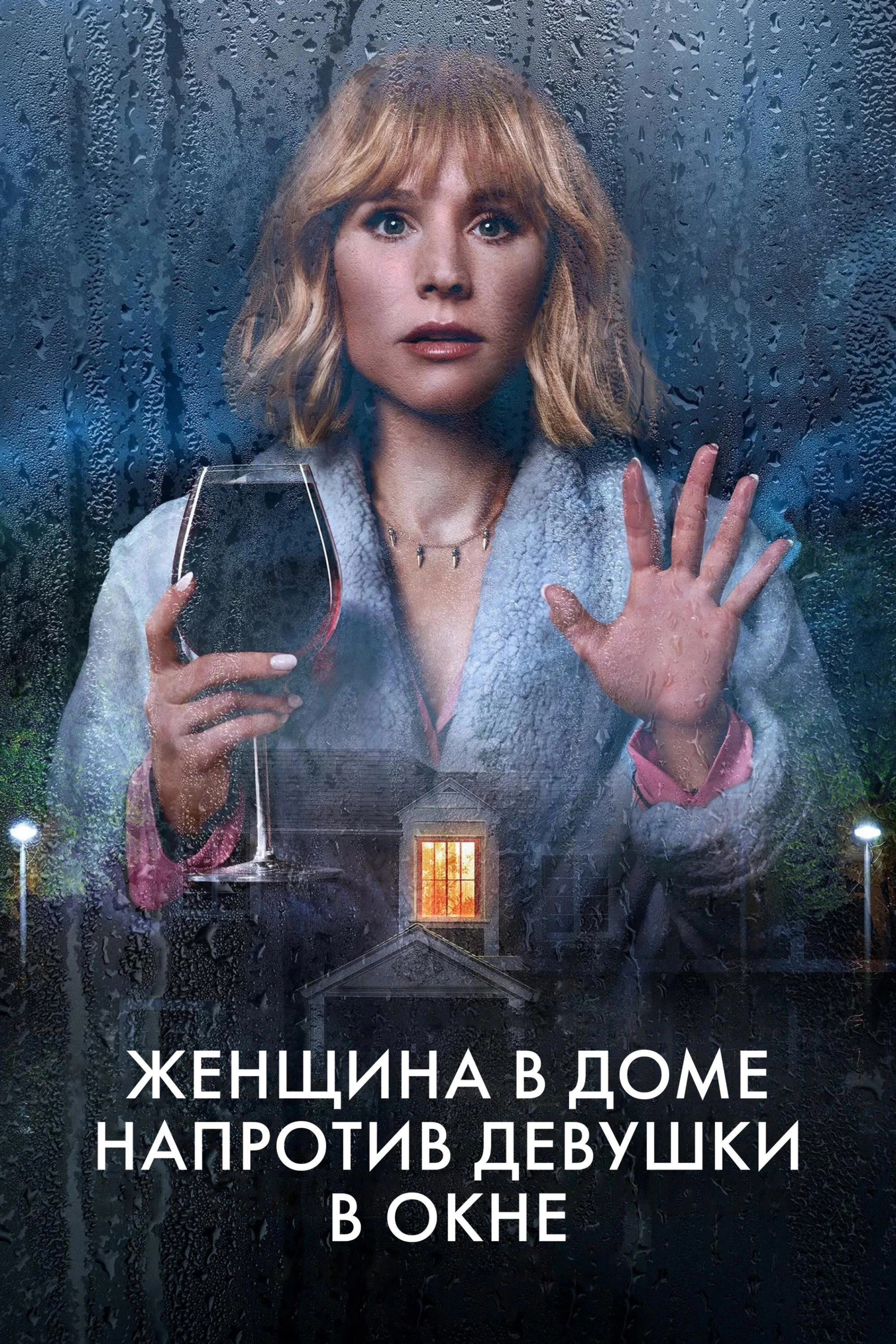 The Woman in the House Across the Street from the Girl in the Window