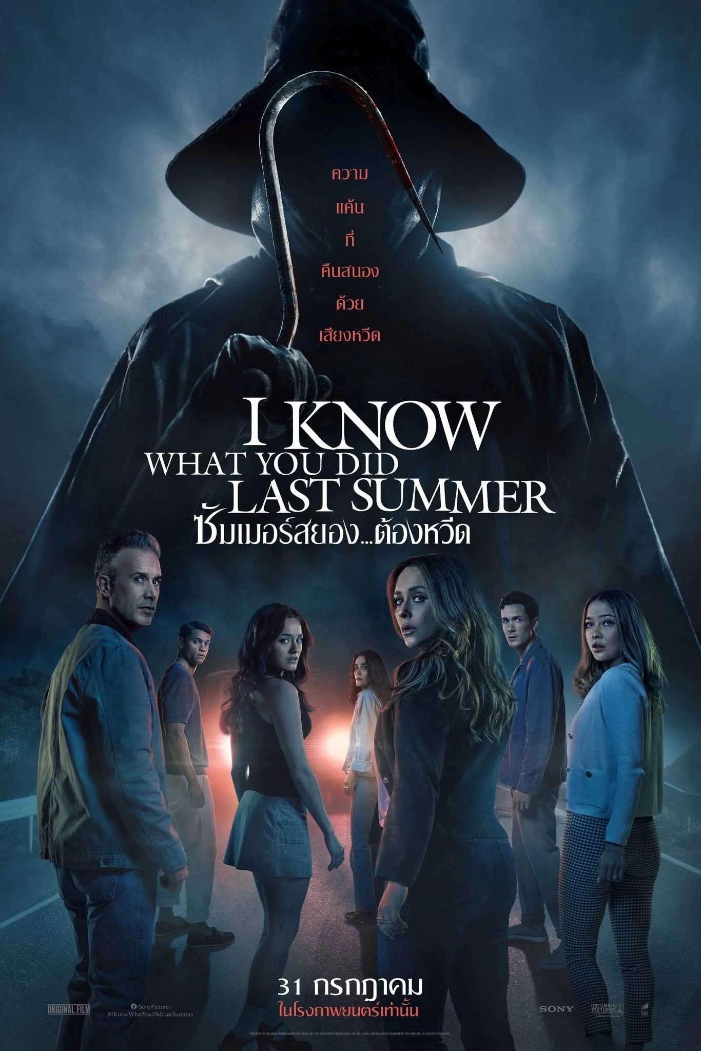 I Know What You Did Last Summer