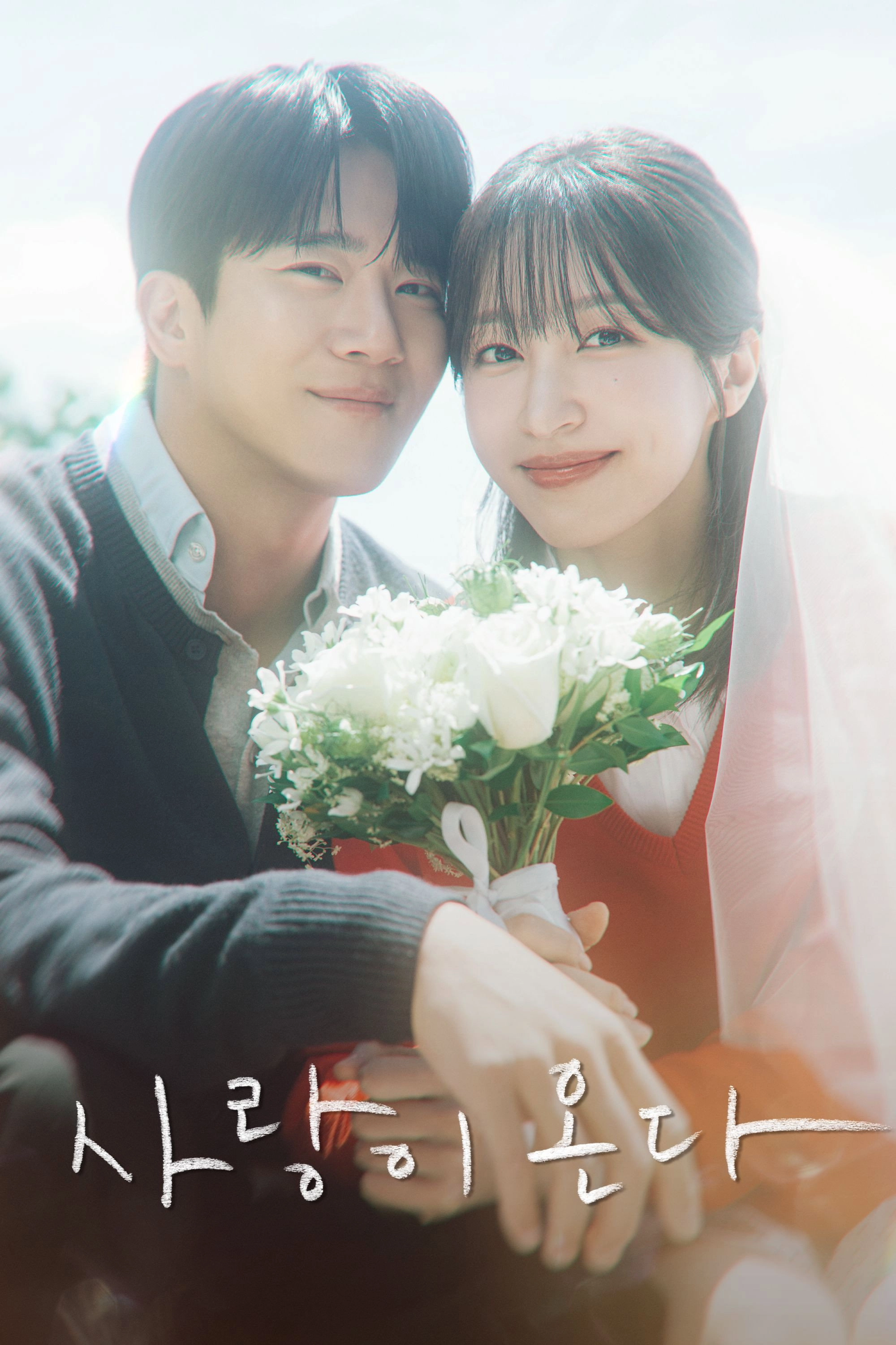 사랑이 온다
