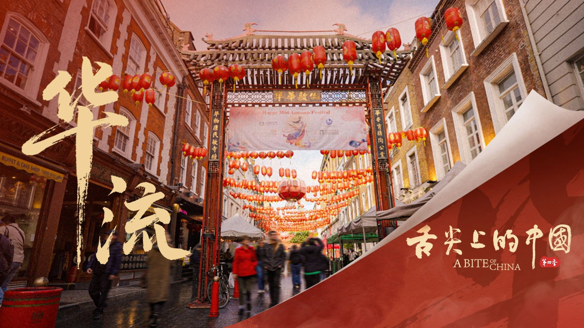 A Bite of China