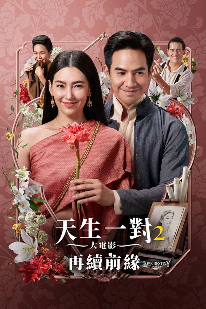 Love Destiny: The Movie