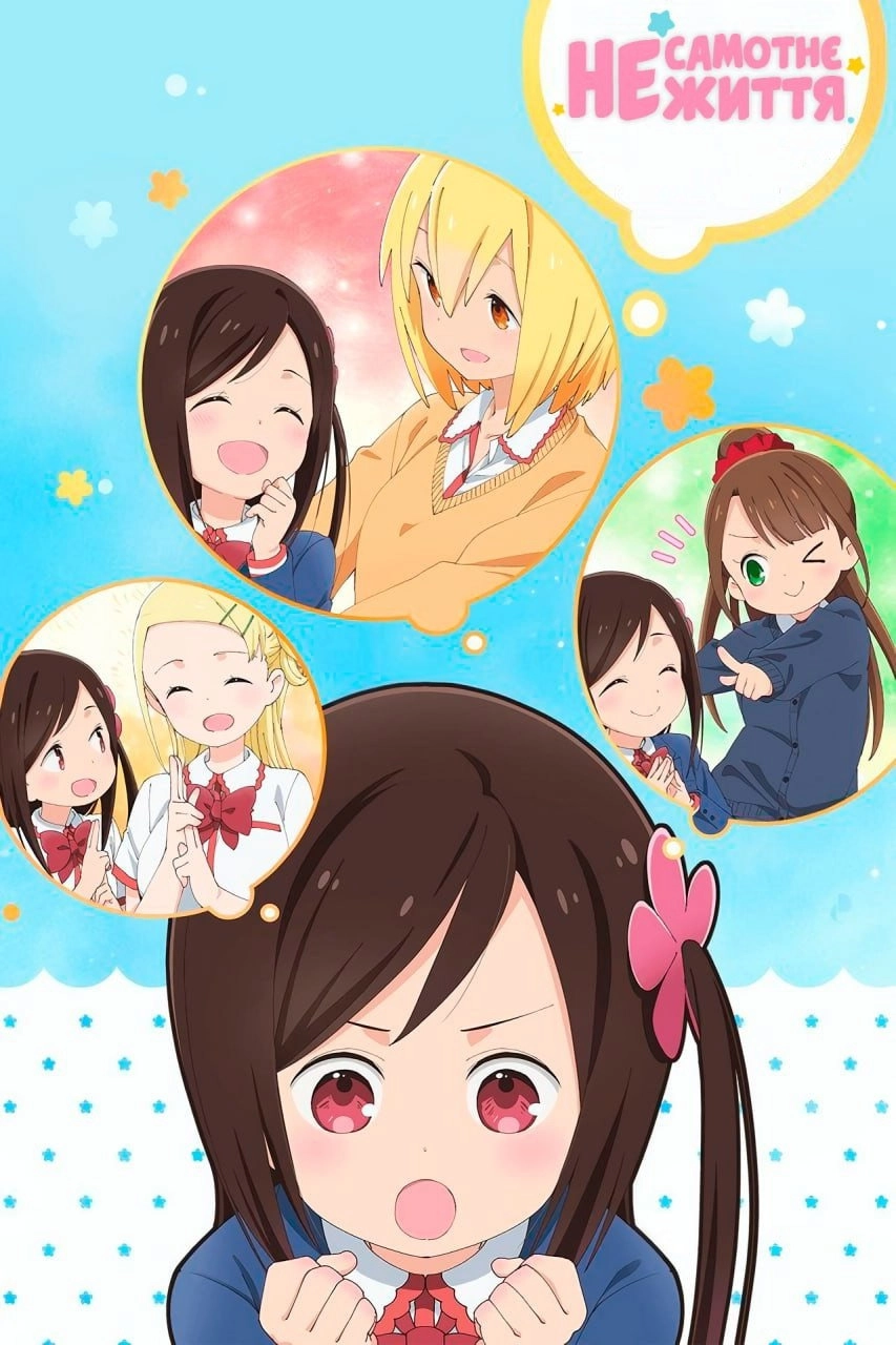 Hitoribocchi no Marumaruseikatsu