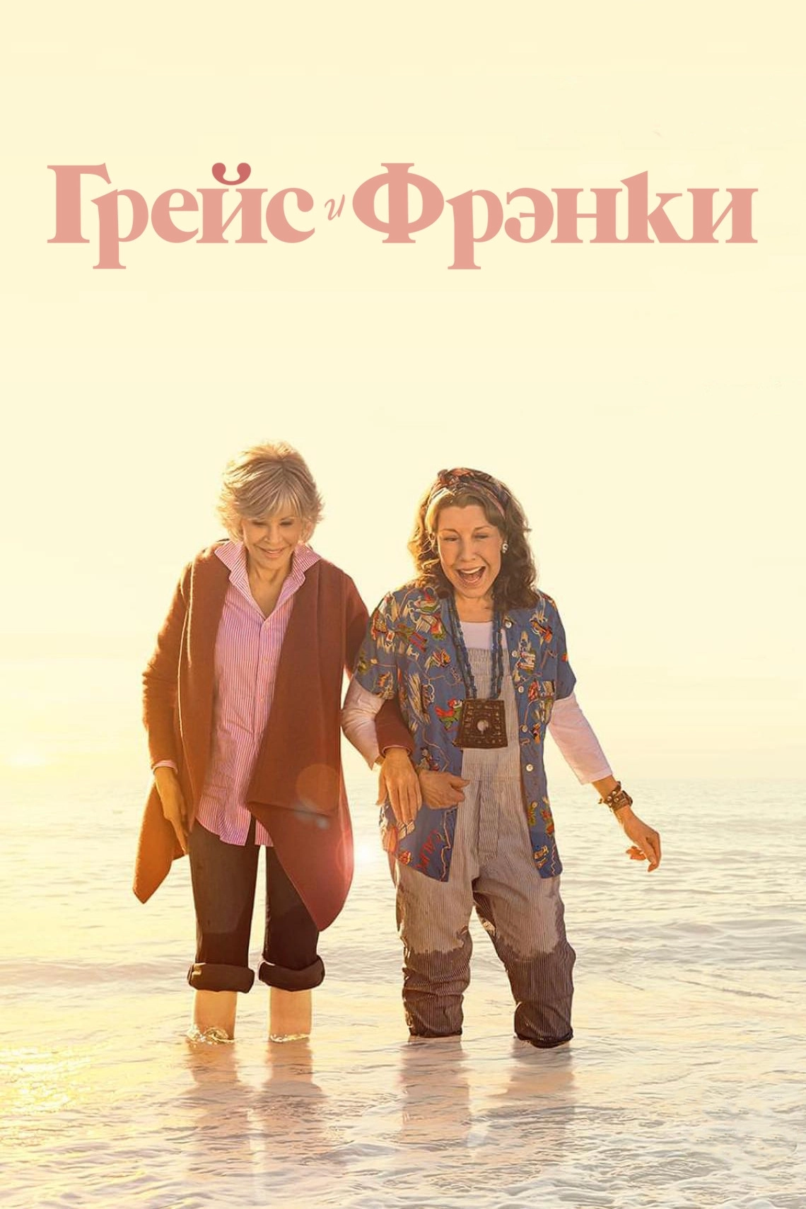 Grace and Frankie