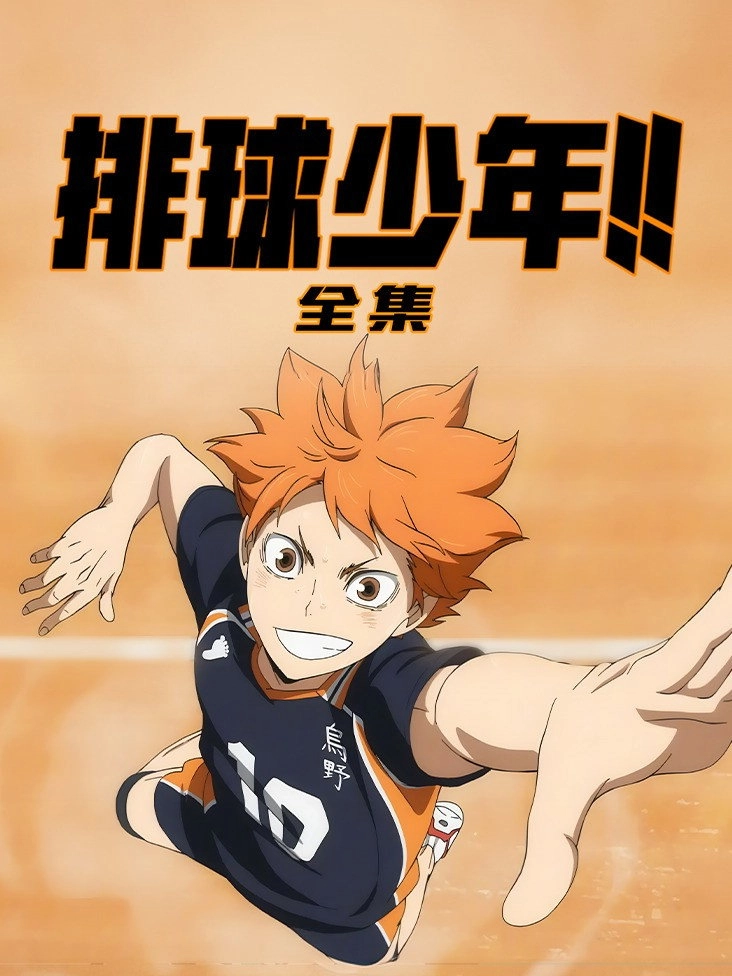 Haikyu!!