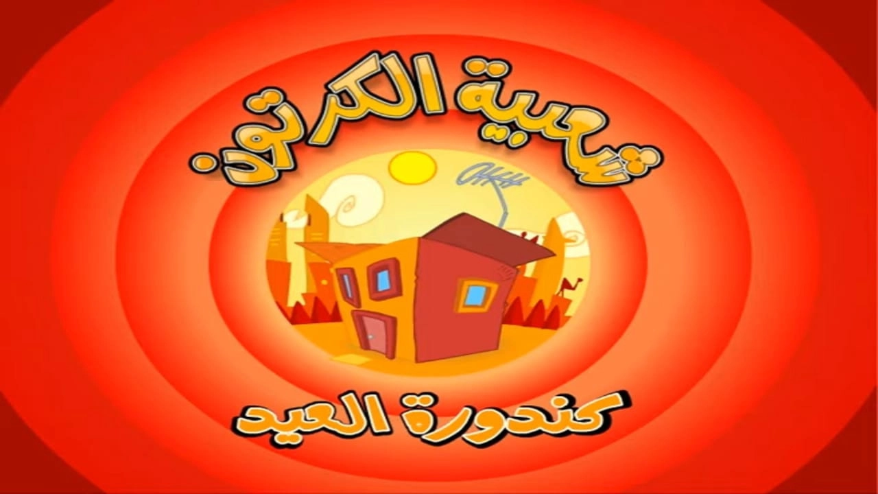 Cartoon's Neighborhood