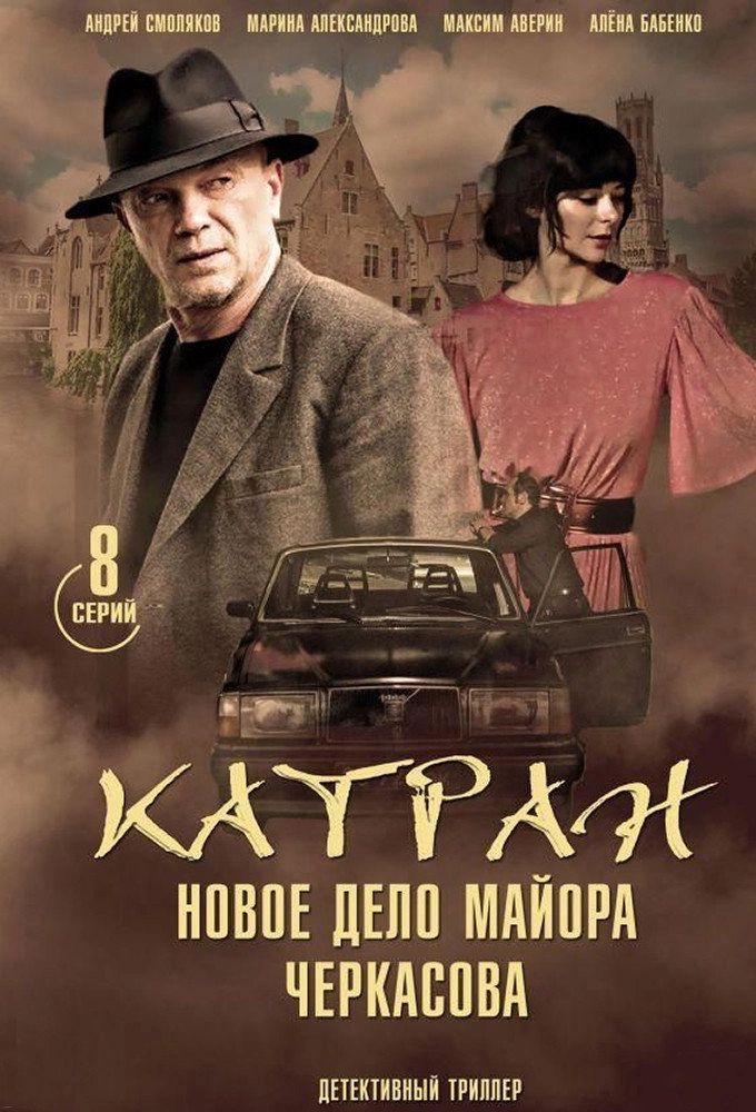 MosGaz. Delo N7: Katran