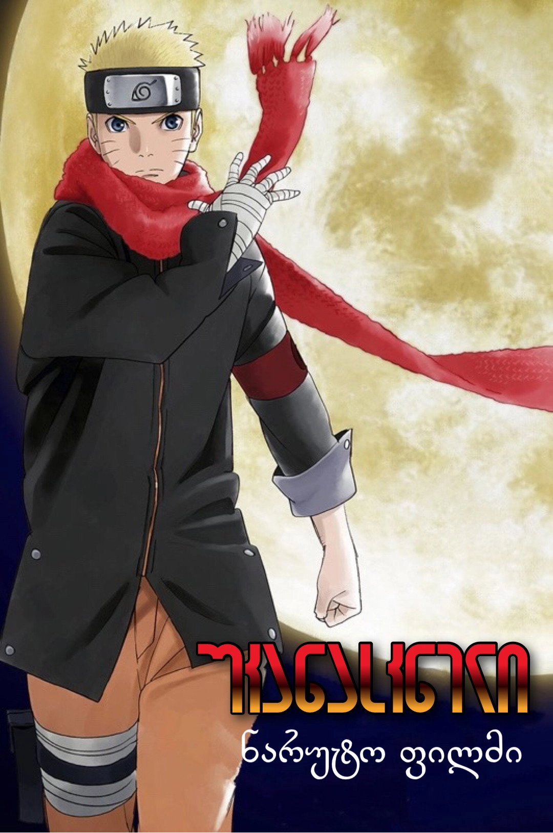 The Last: Naruto the Movie