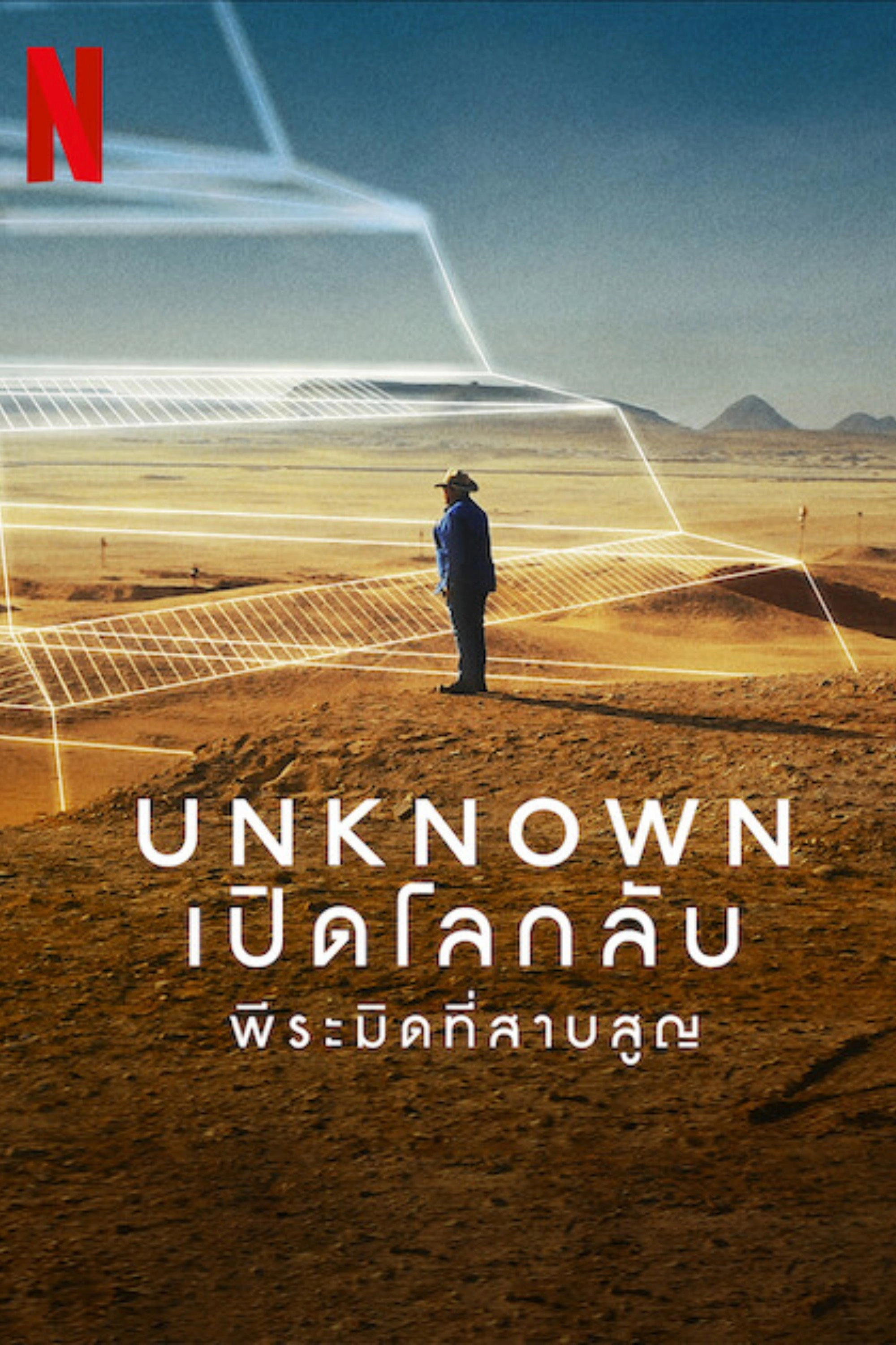 Unknown: The Lost Pyramid