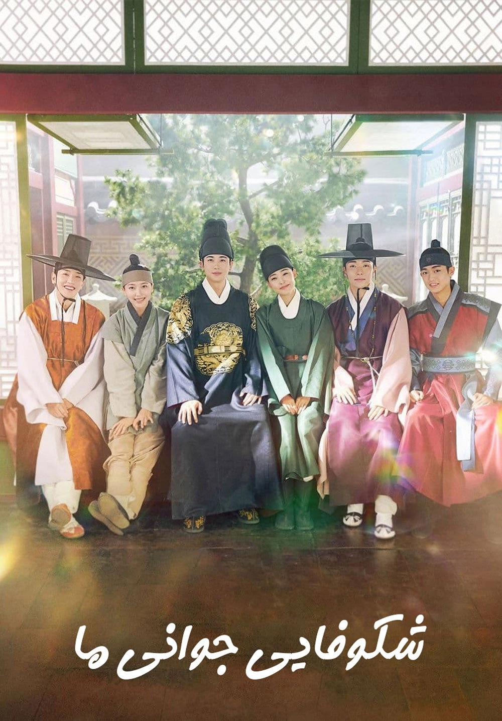 Our Blooming Youth
