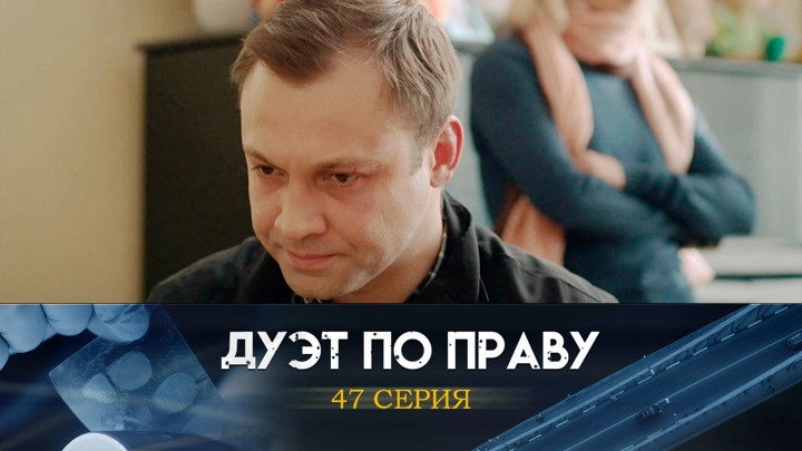 Дуэт по праву