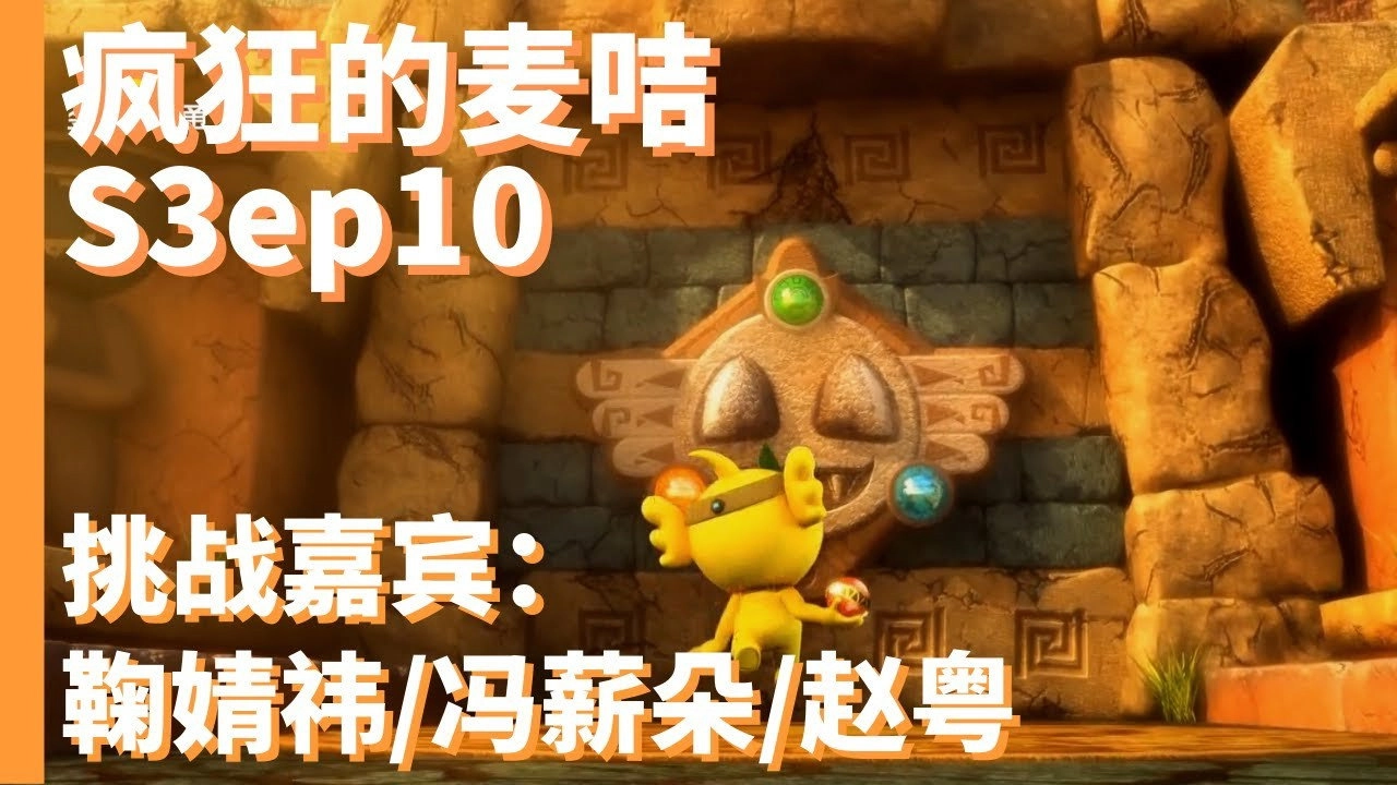 疯狂的麦咭