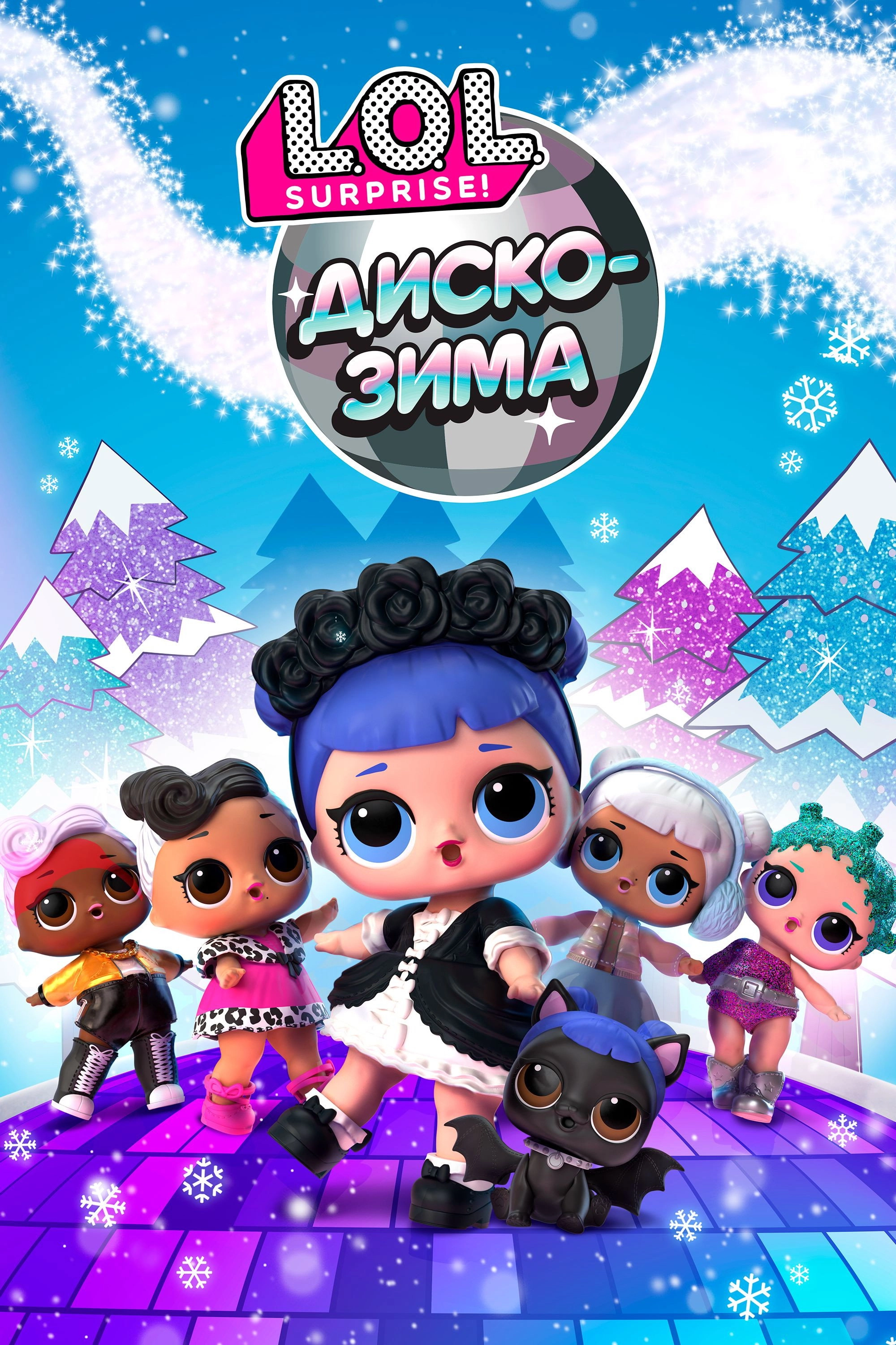 L.O.L. Surprise! Winter Disco