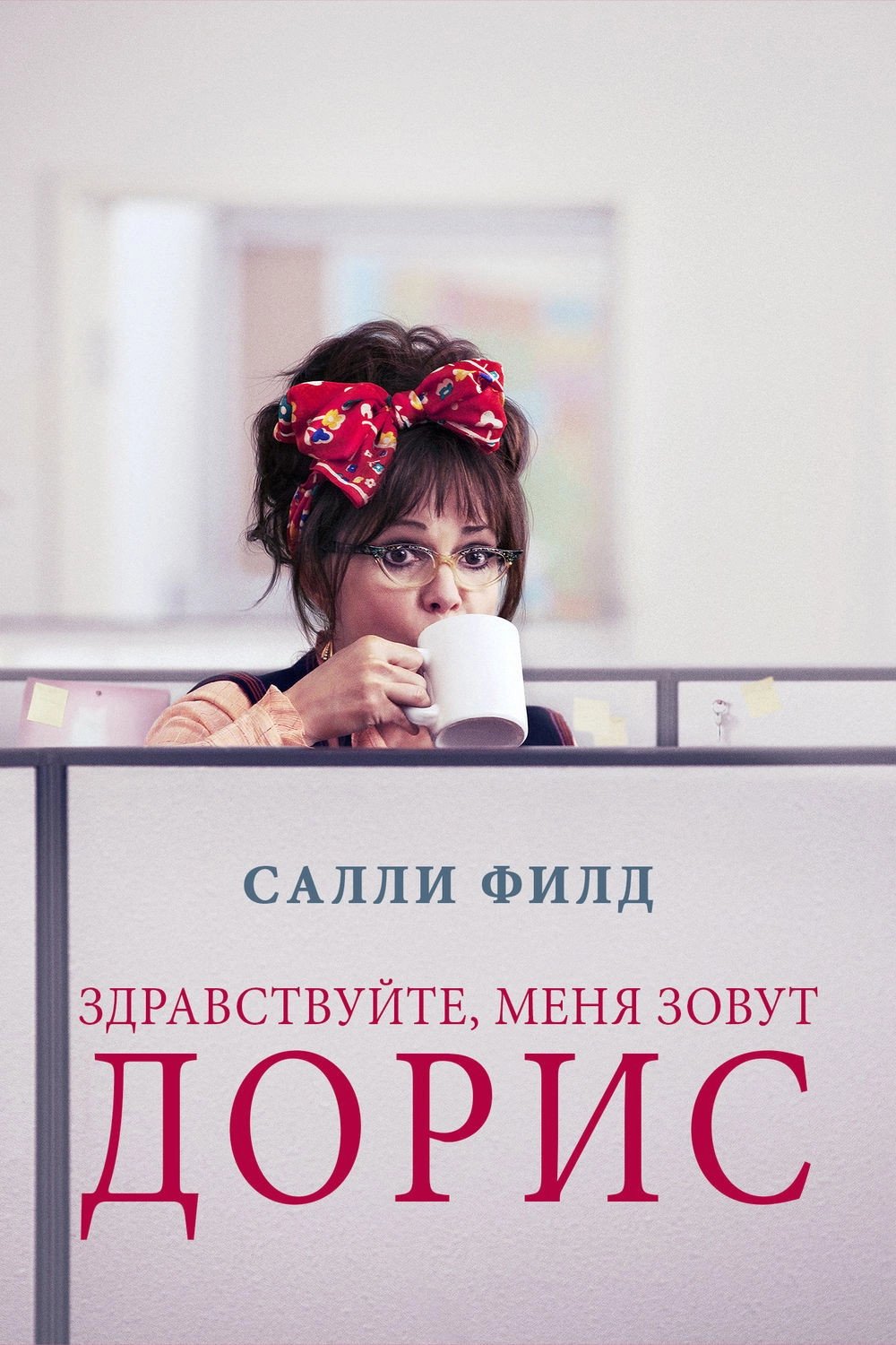 Hello, My Name Is Doris