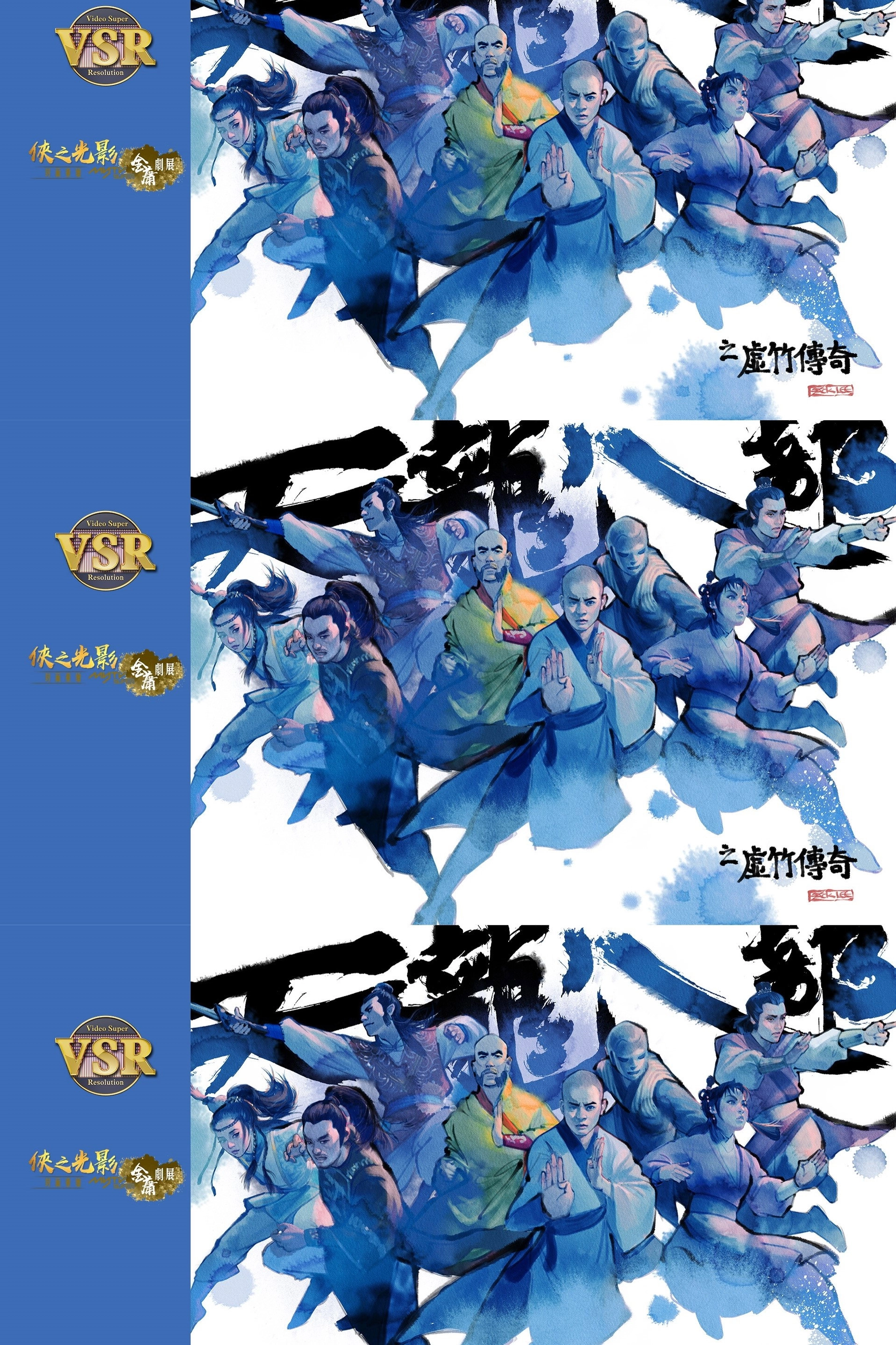 天龍八部 (數碼修復版)