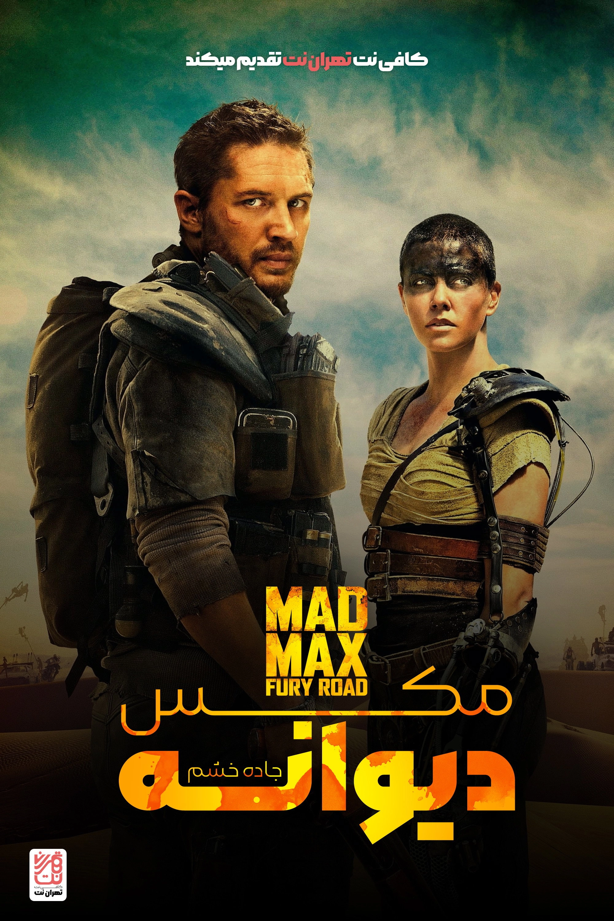 Mad Max: Fury Road