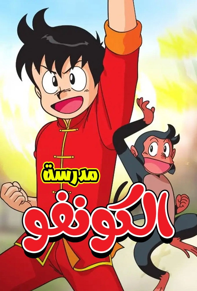 Kung Fu Boy Chnmi