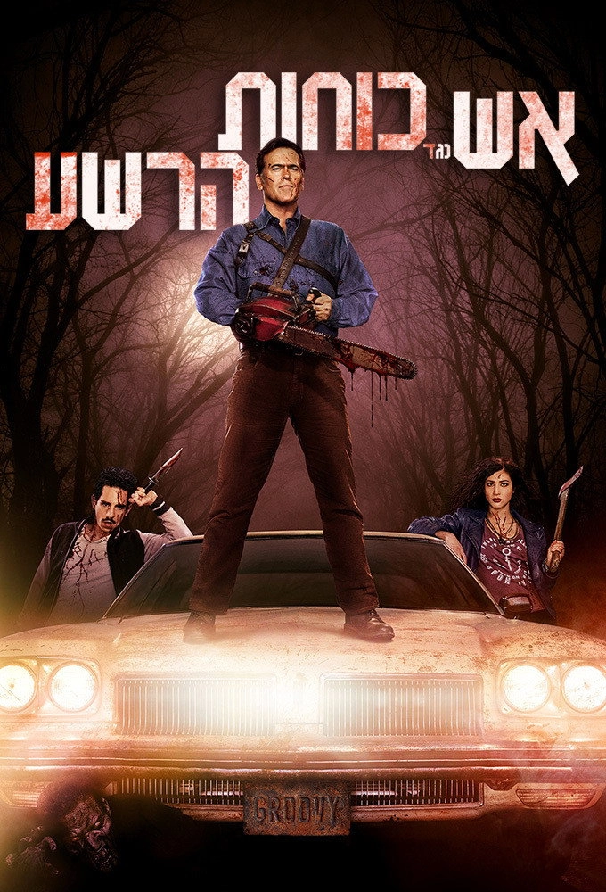 Ash vs Evil Dead