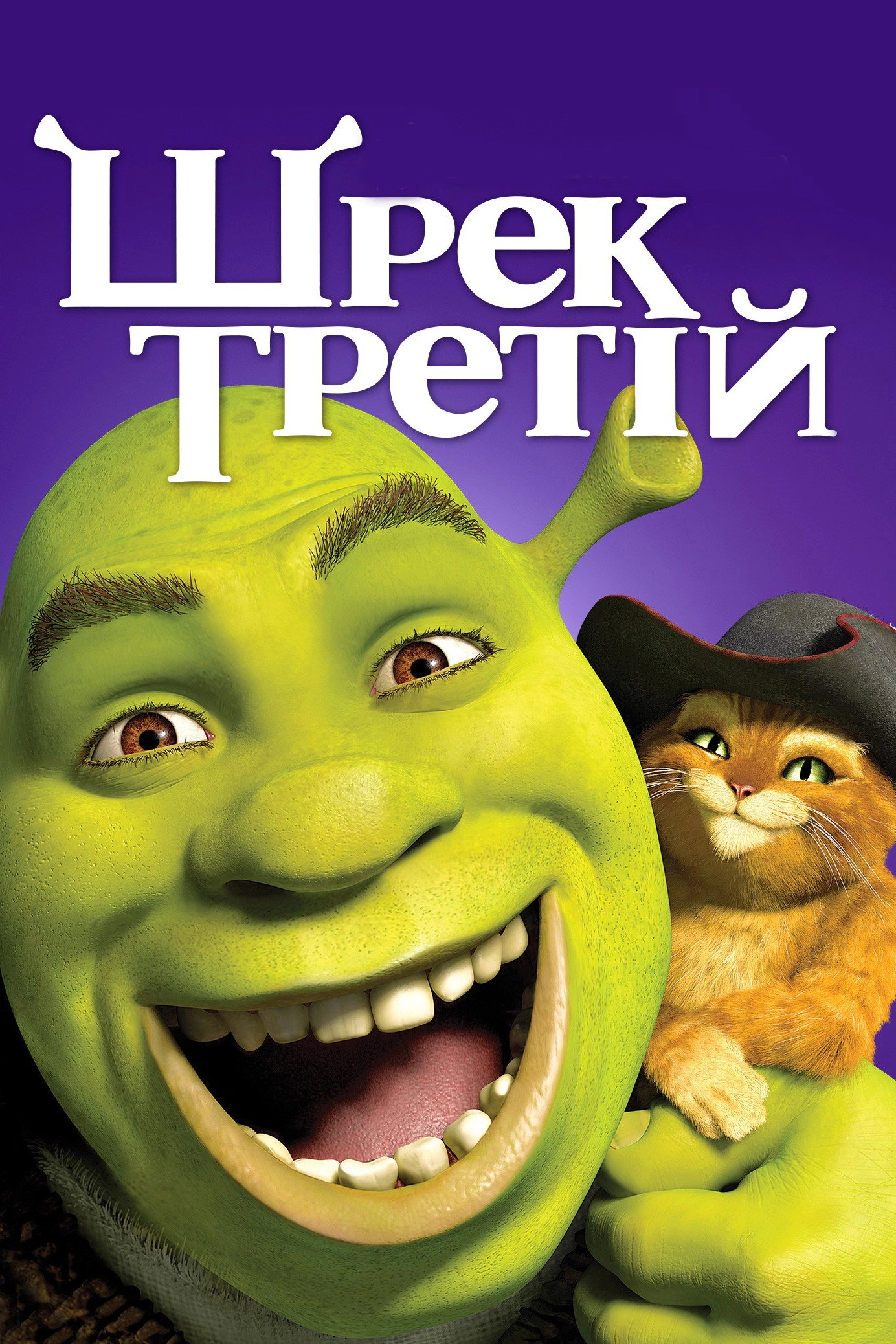 Shrek the Third
