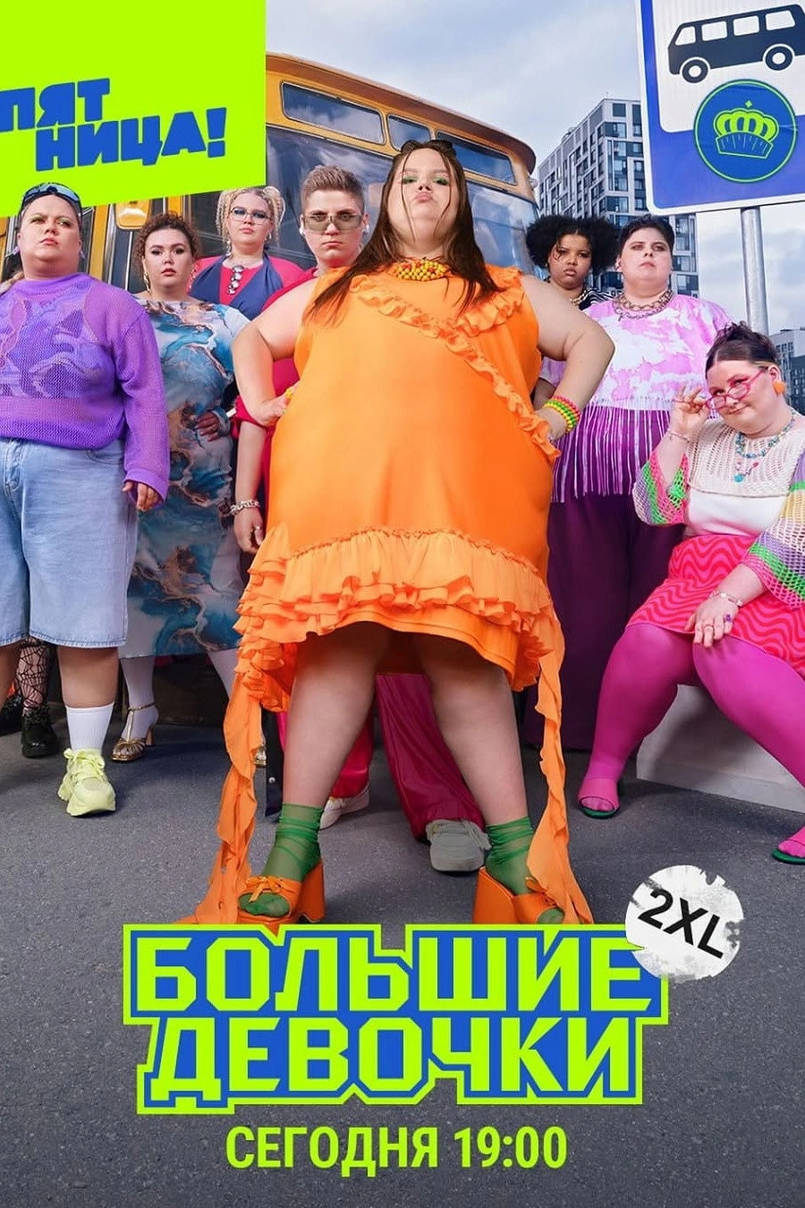Big Girls