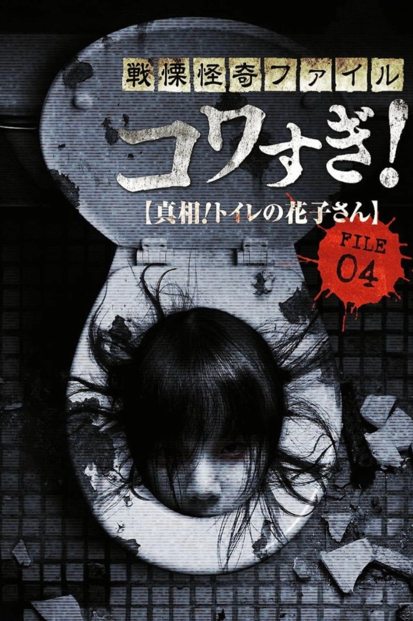 Senritsu Kaiki File Kowasugi! File 04: The Truth! Hanako-san in the Toilet