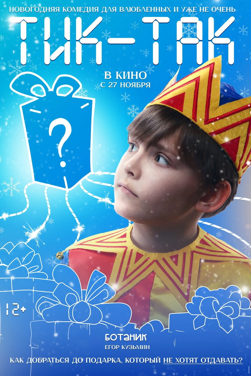 Тик-Так