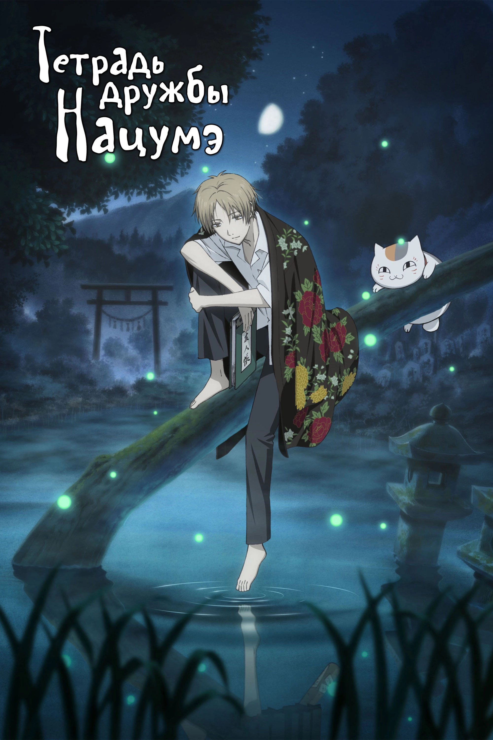 Natsume's Book of Friends