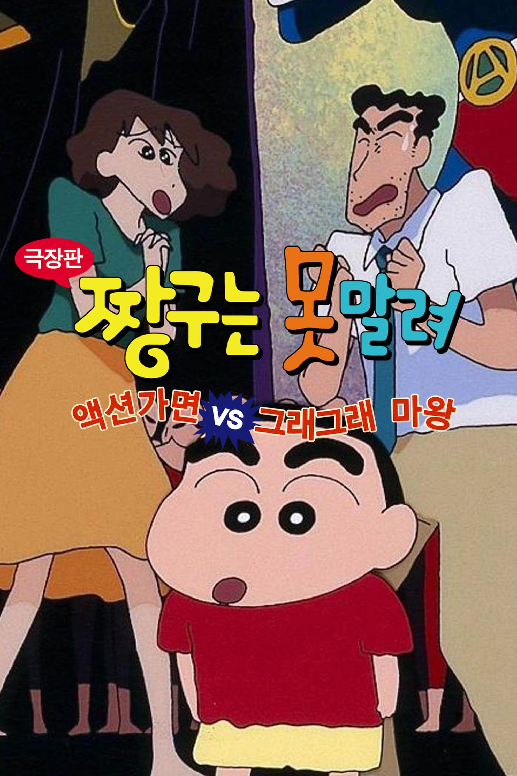 Crayon Shin-chan: Action Mask vs. Leotard Devil