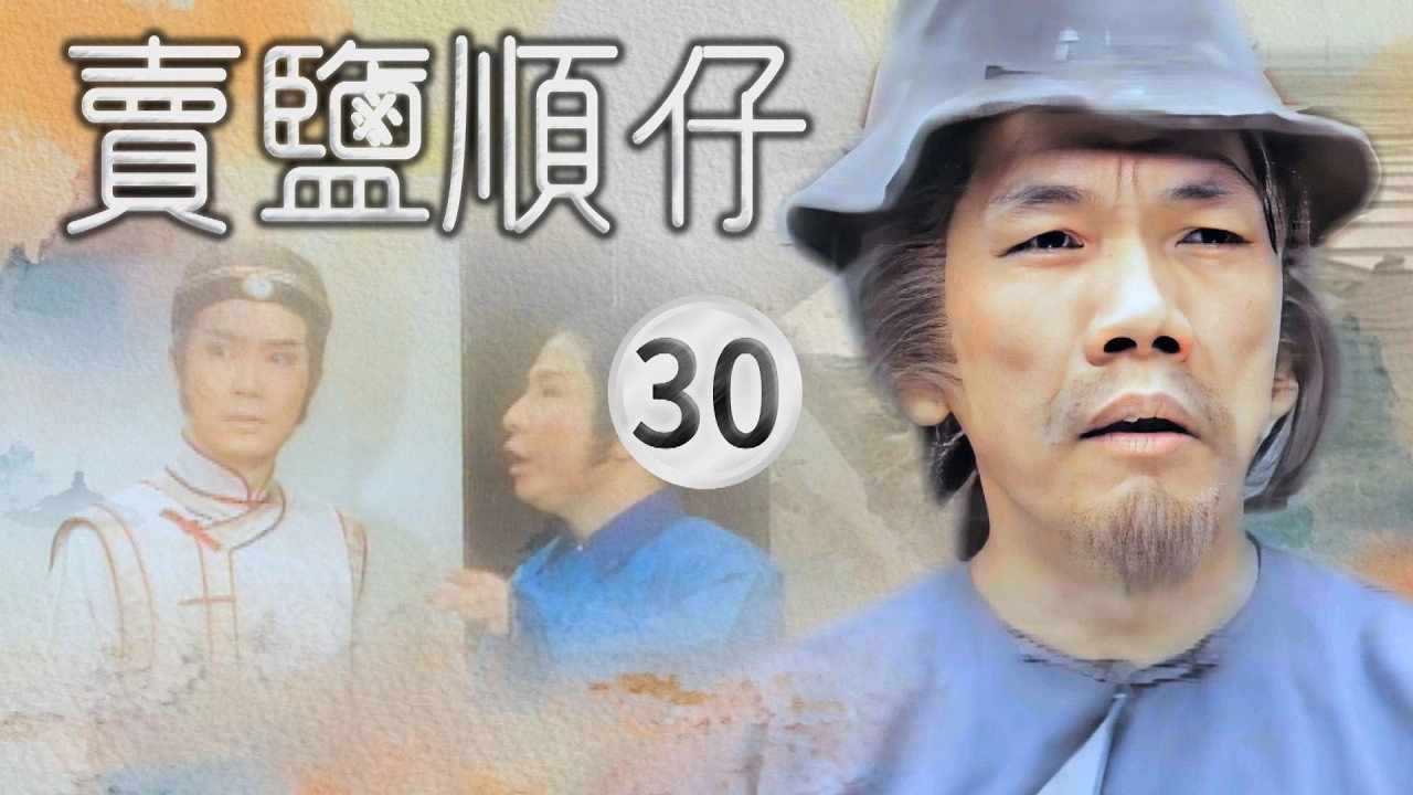 賣鹽順仔