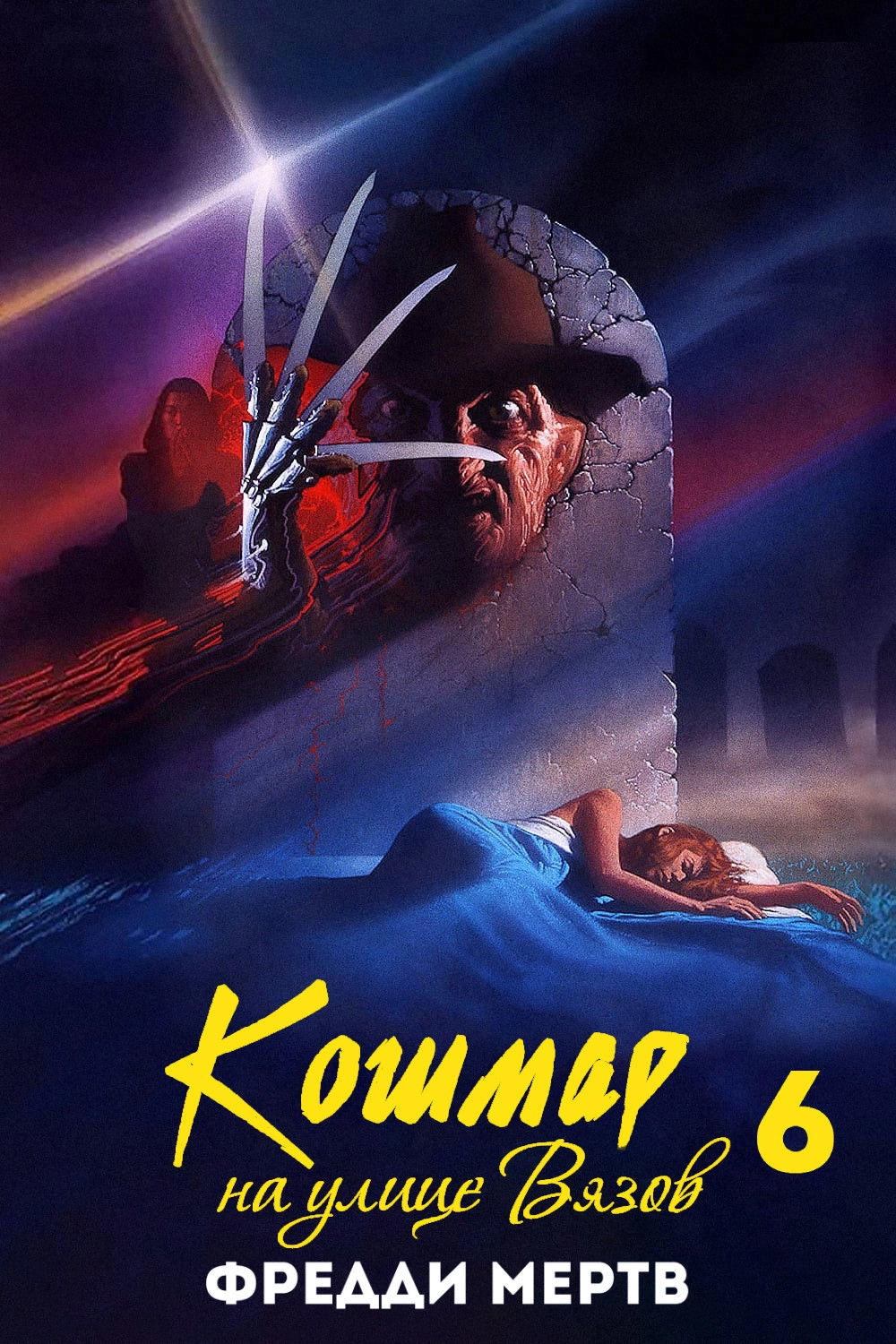 Freddy's Dead: The Final Nightmare