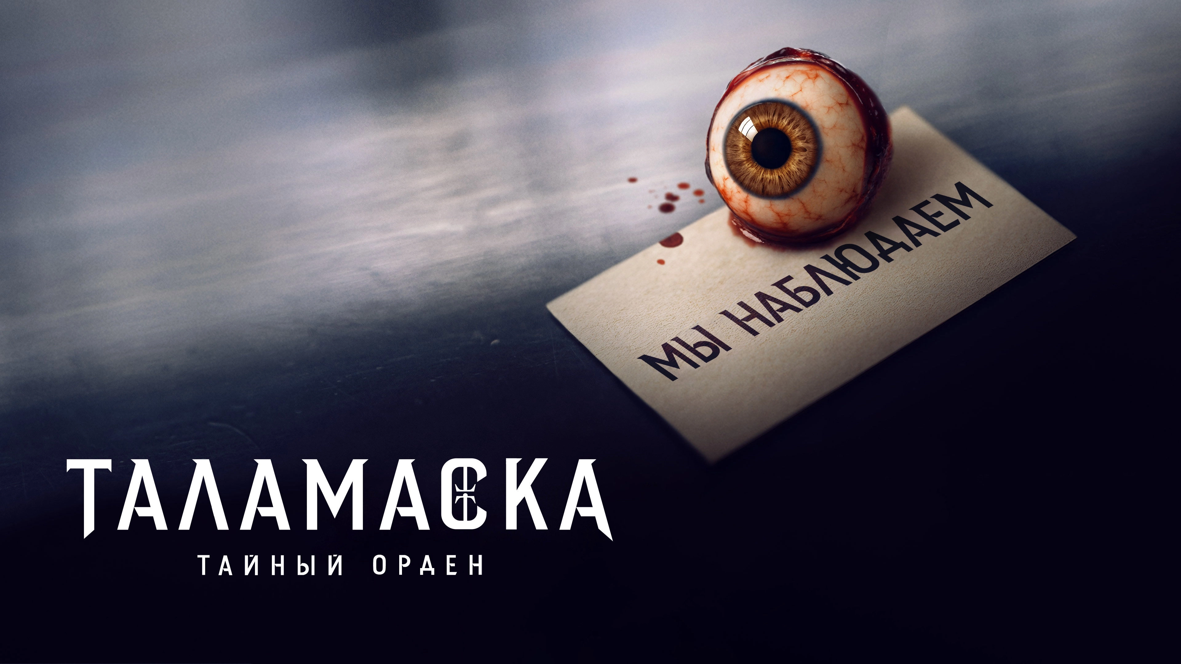 Talamasca: The Secret Order