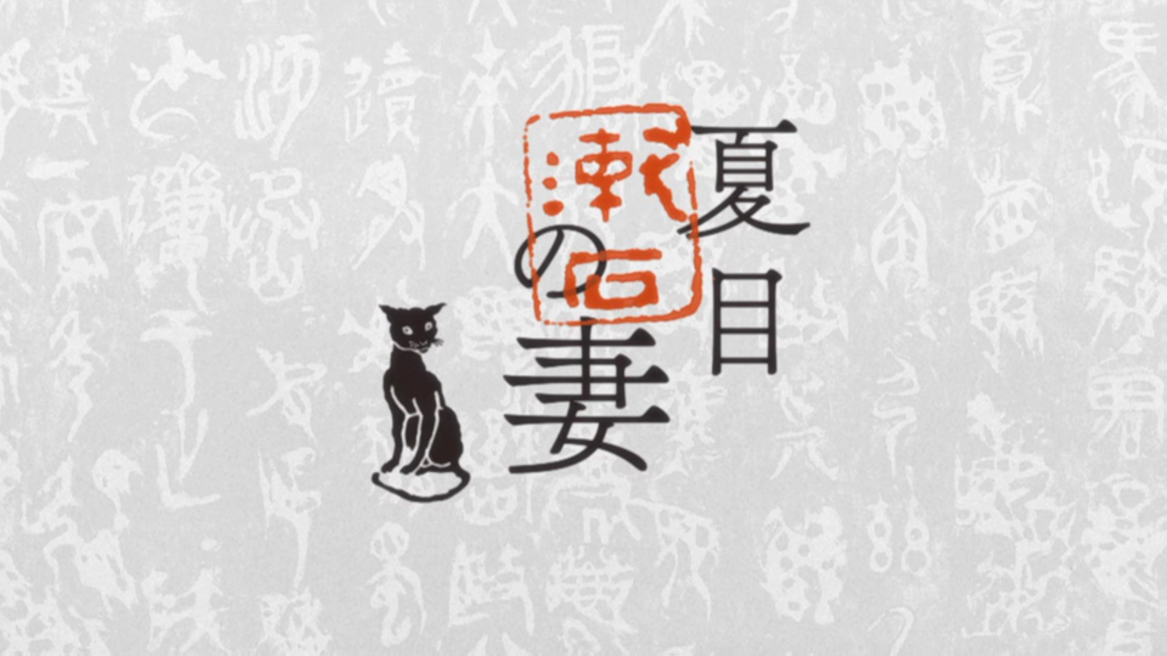 Wife of Soseki Natsume