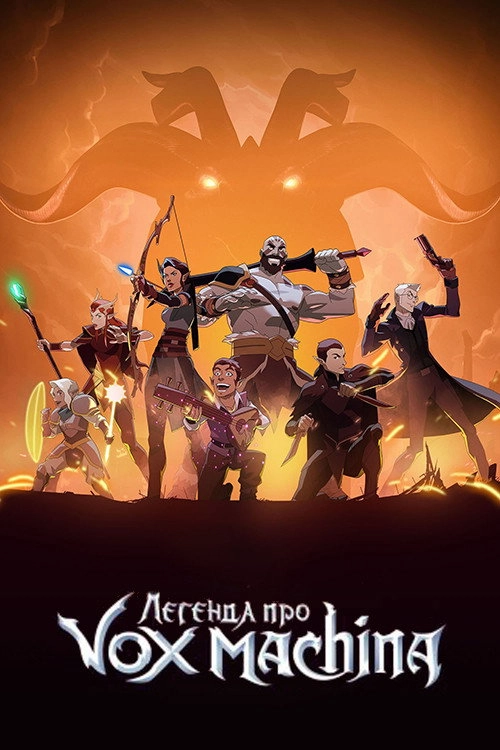 The Legend of Vox Machina