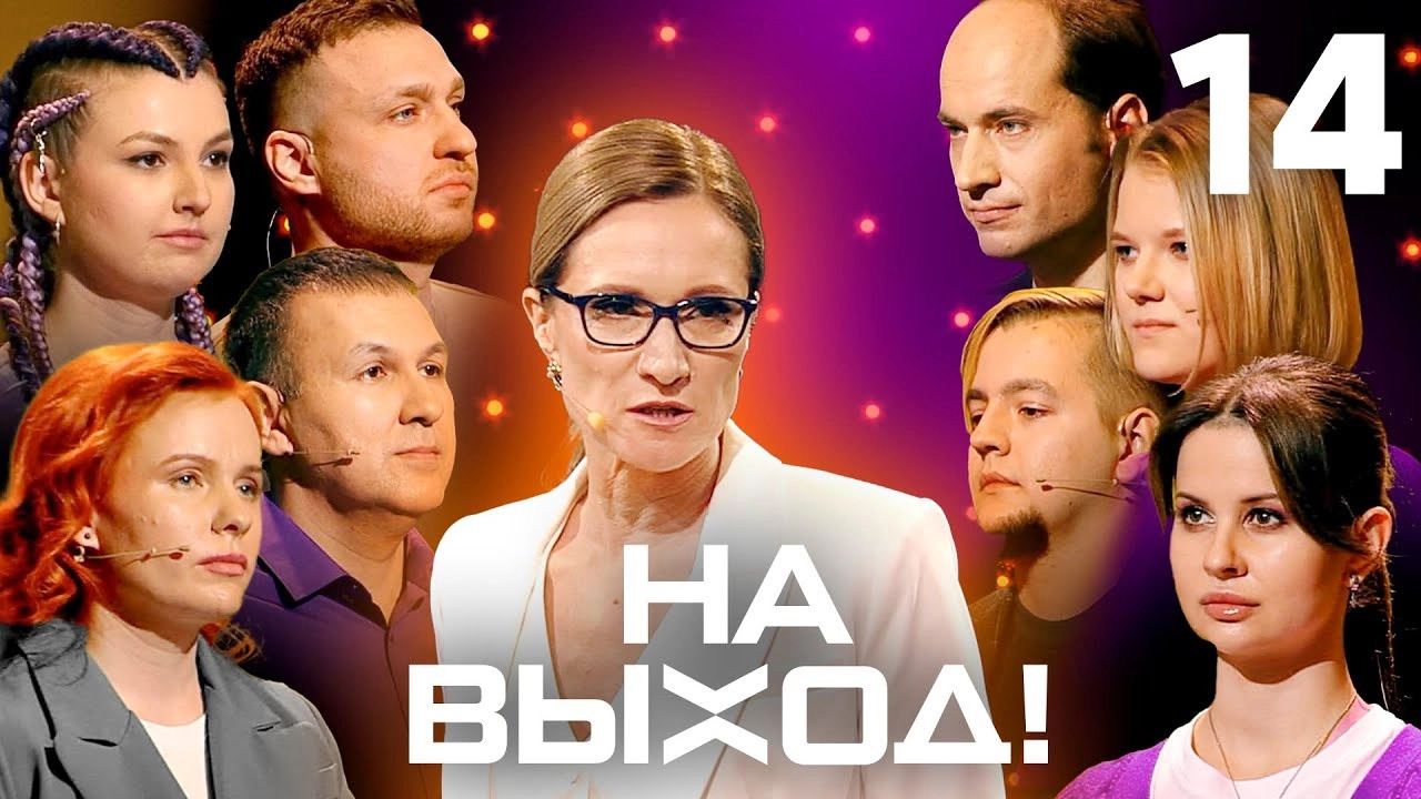 На выход!