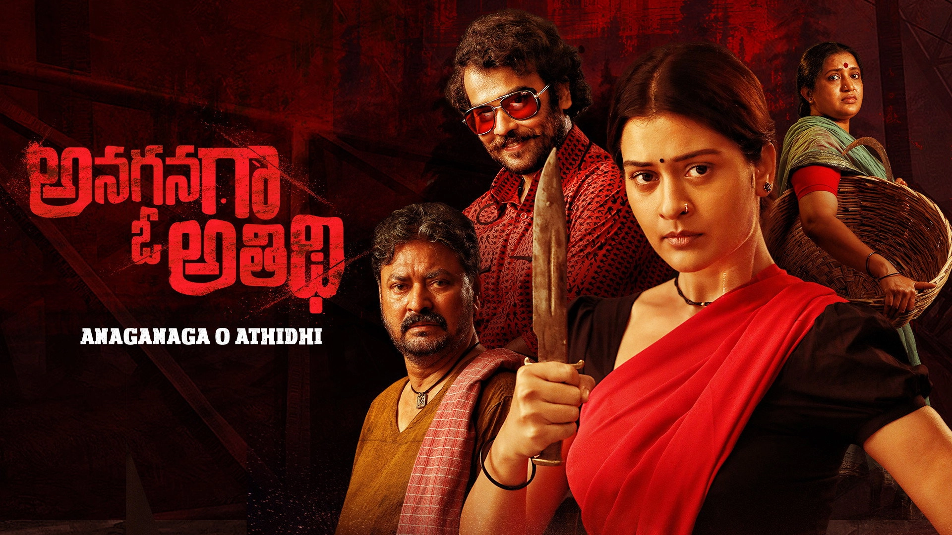 Anaganaga O Athidhi