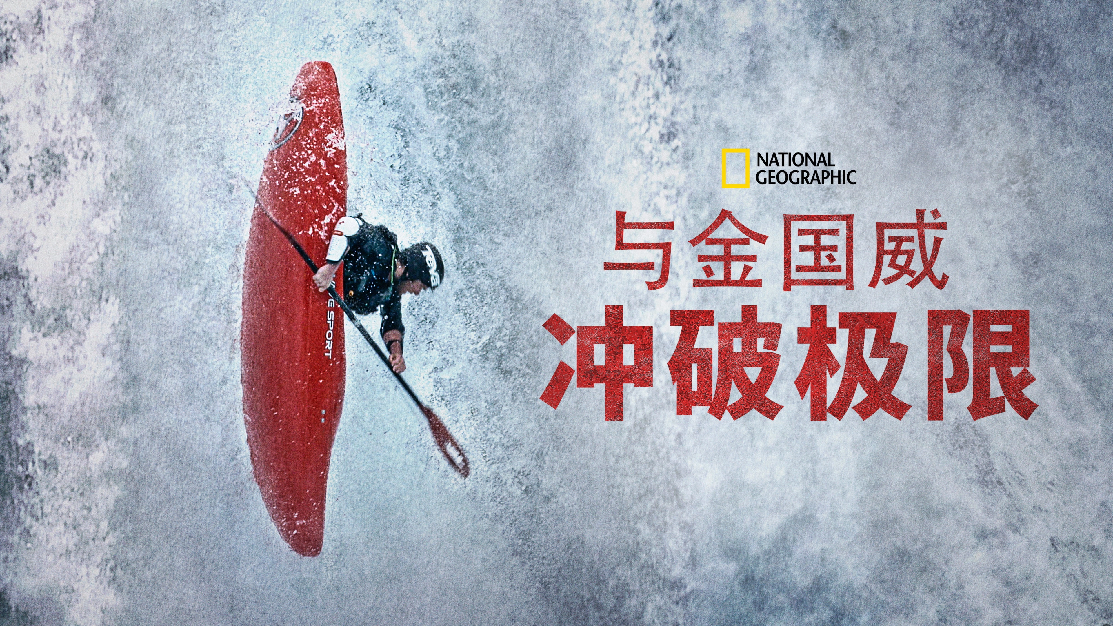 Edge of the Unknown with Jimmy Chin