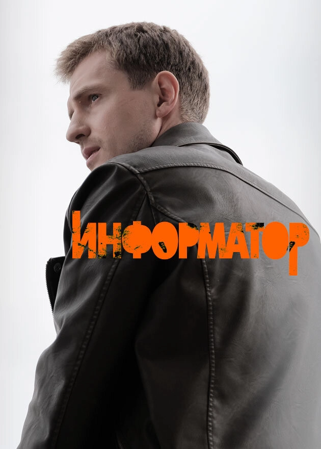 Информатор