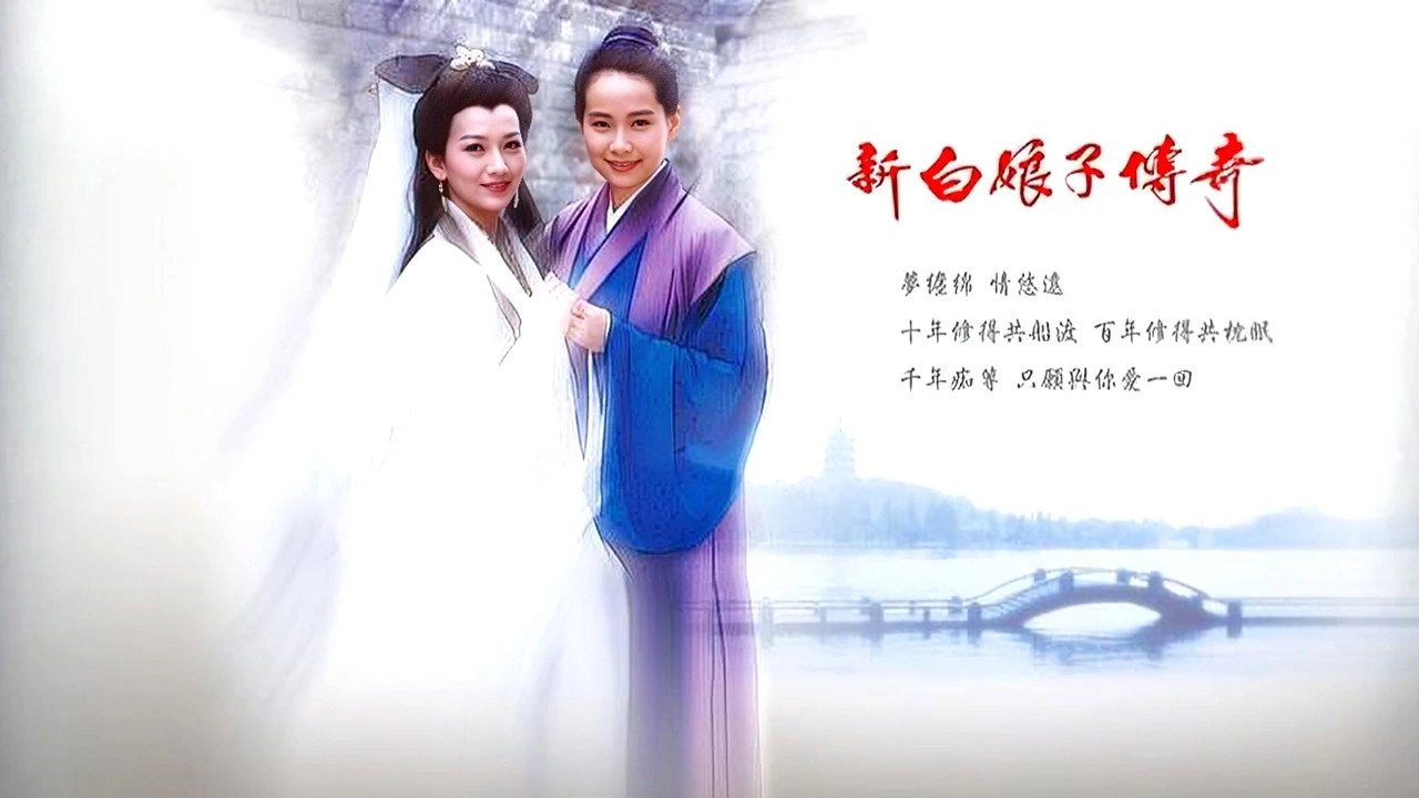 New Legend of Madame White Snake