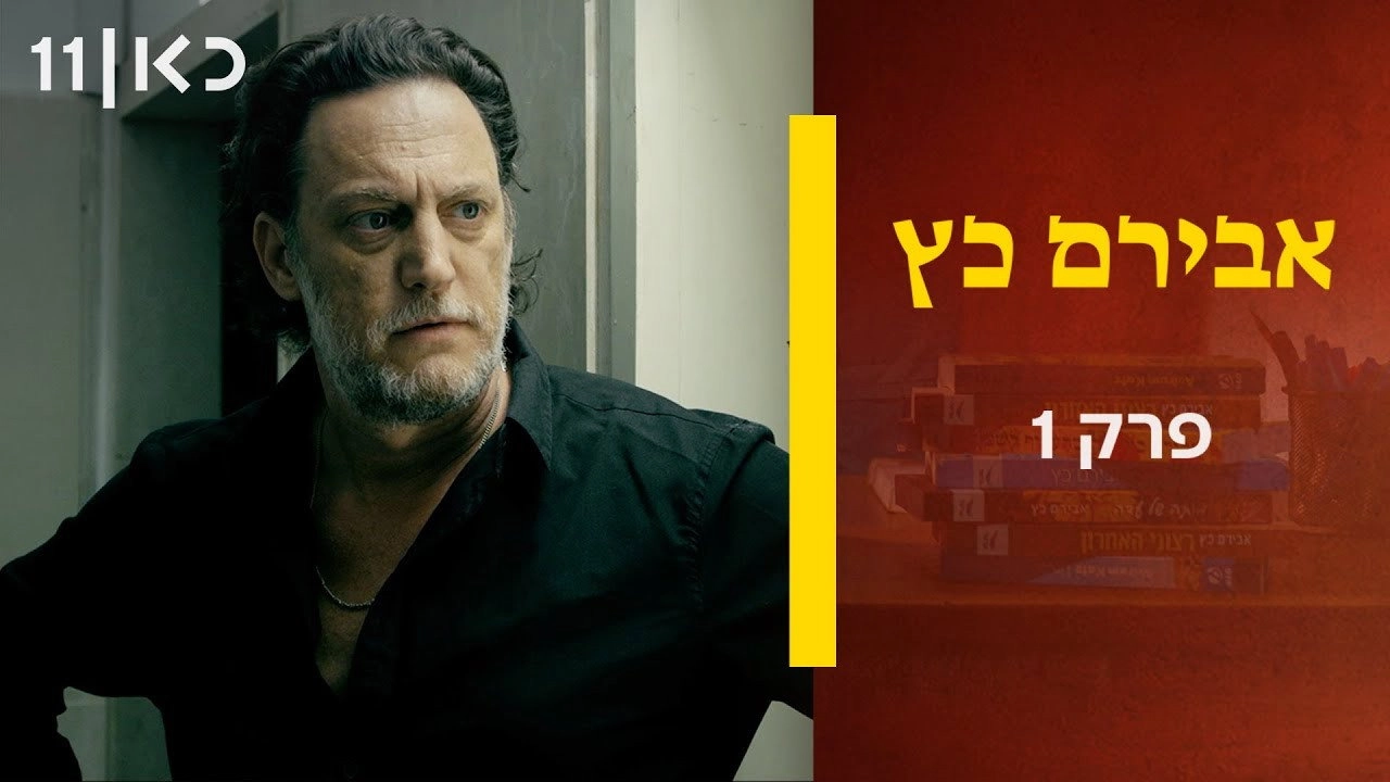 Aviram Katz