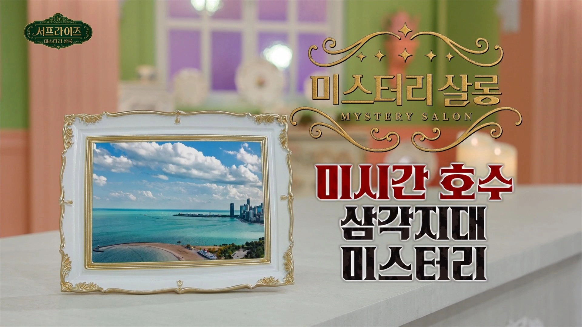 서프라이즈 미스터리 살롱