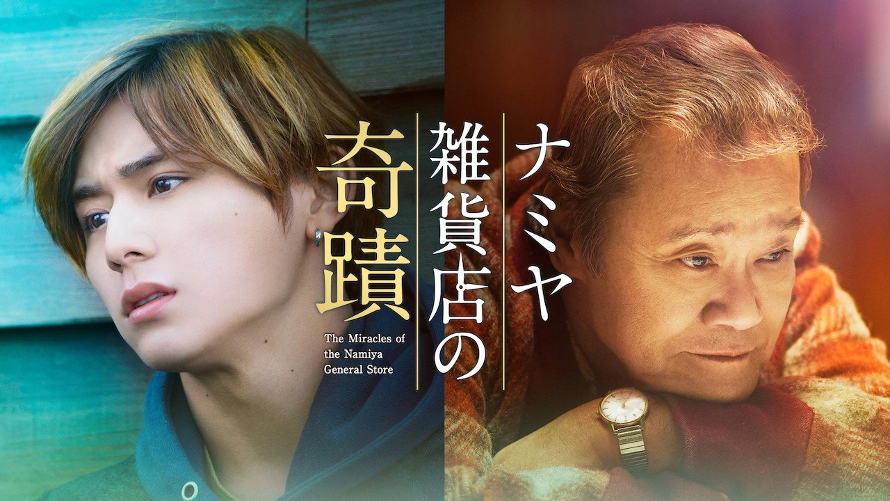 The Miracles of the Namiya General Store