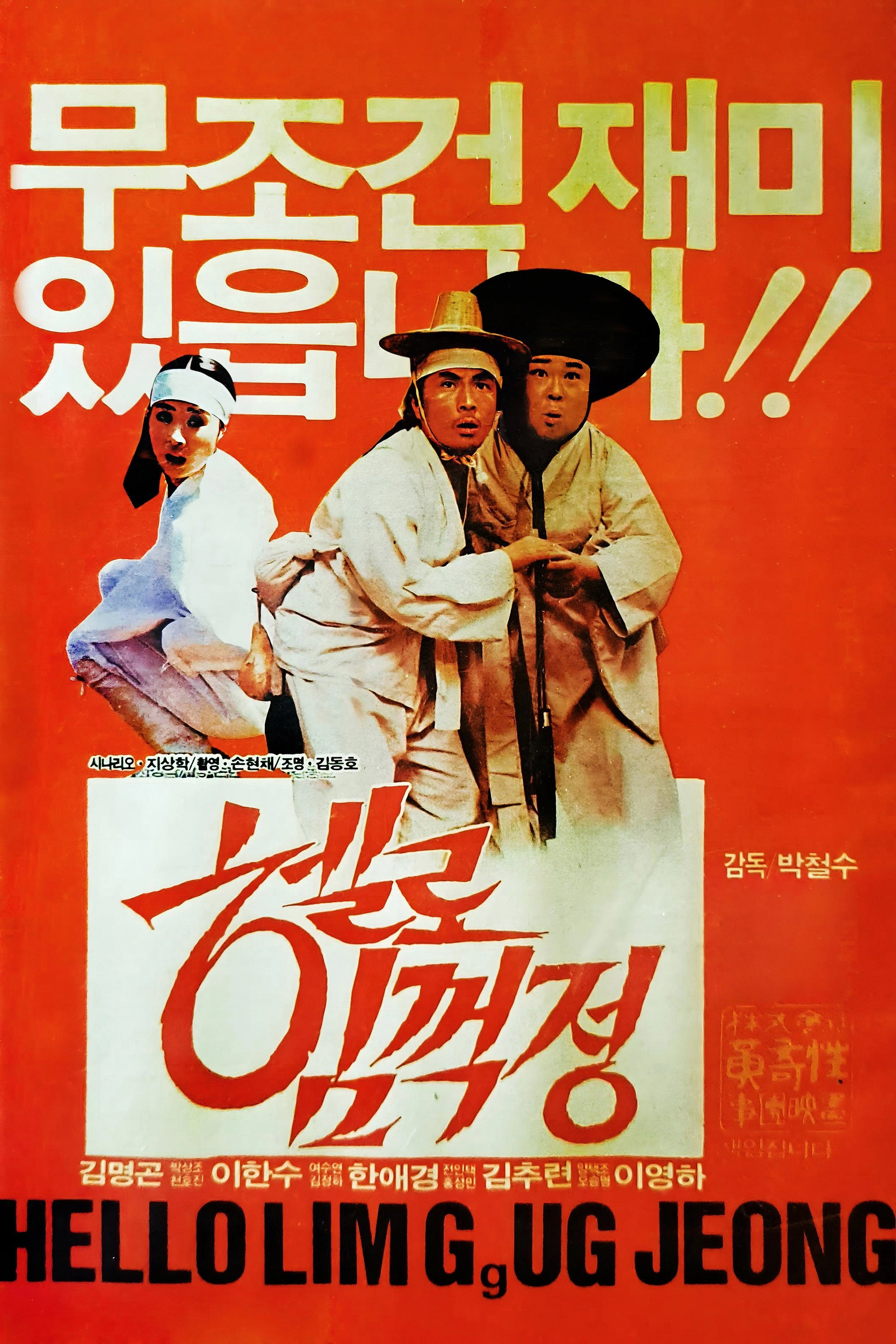 Park Cheol-Su's Hello Lim Guk-Jeong