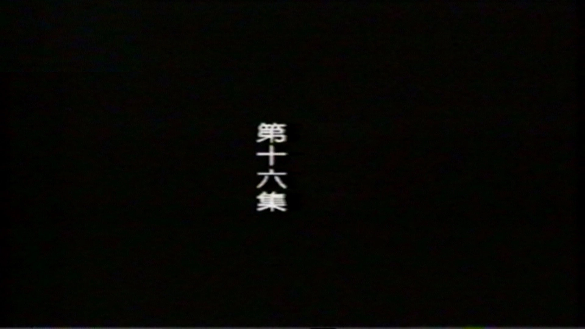 远东阴谋