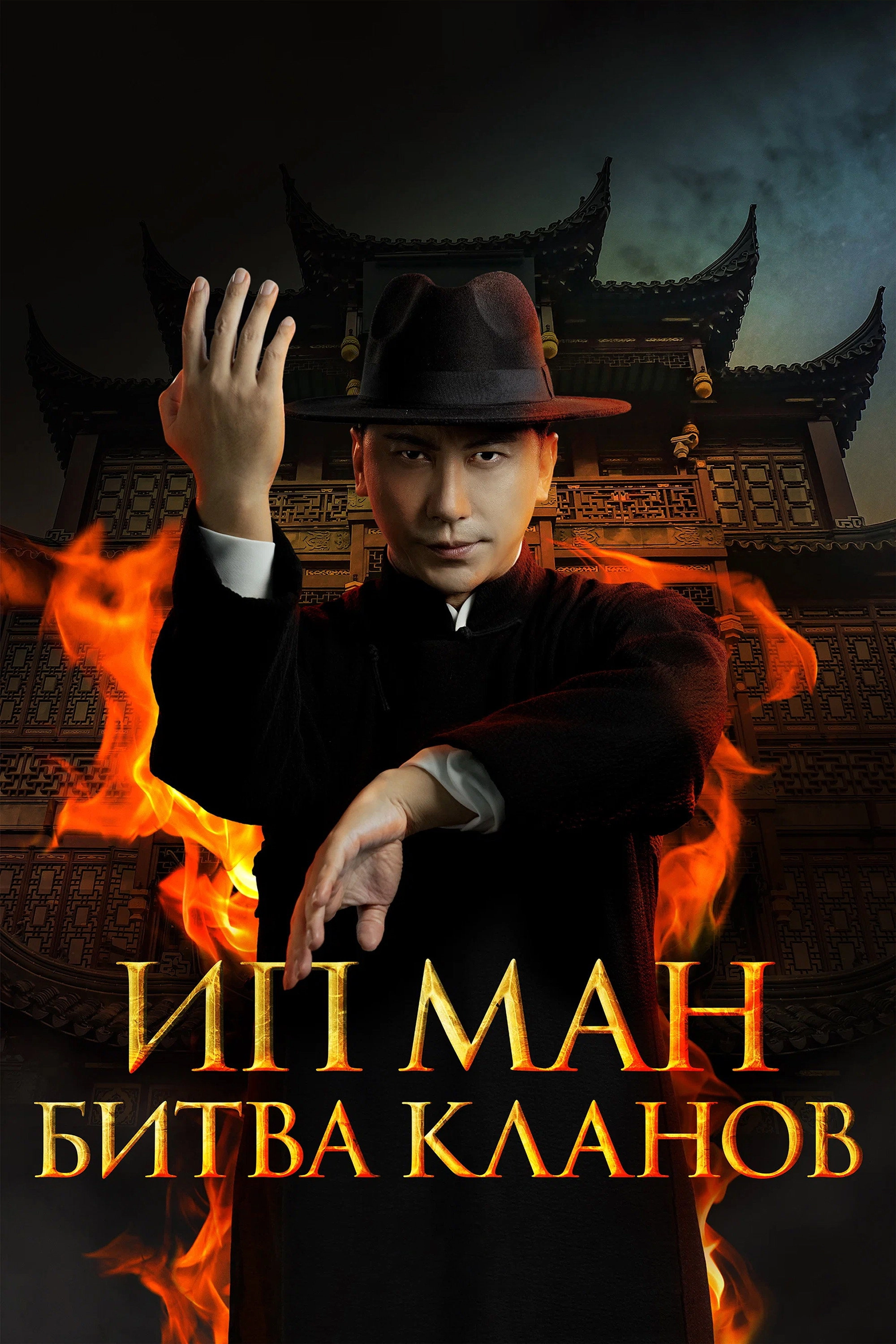 Ip Man: Kung Fu Legend