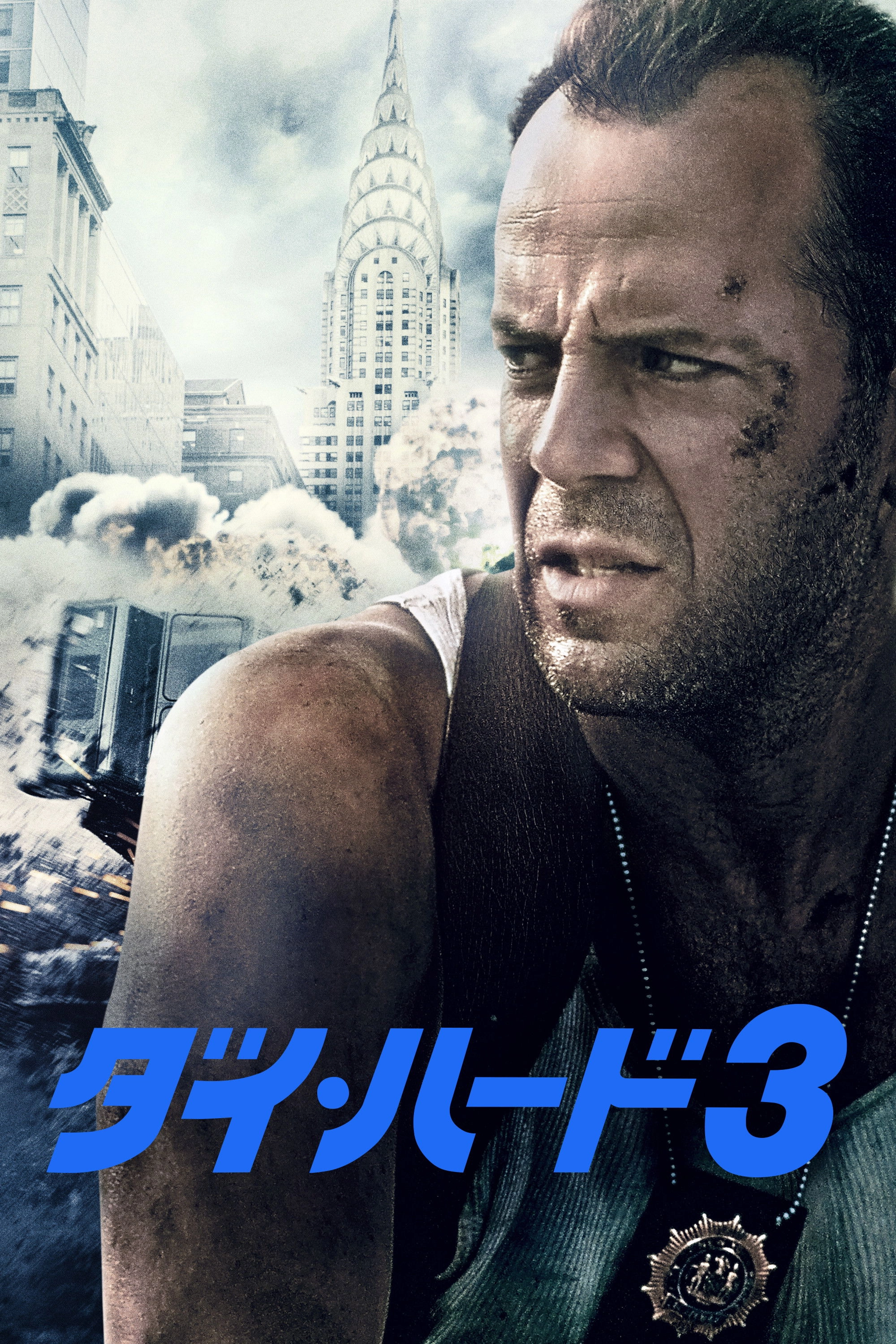 Die Hard: With a Vengeance